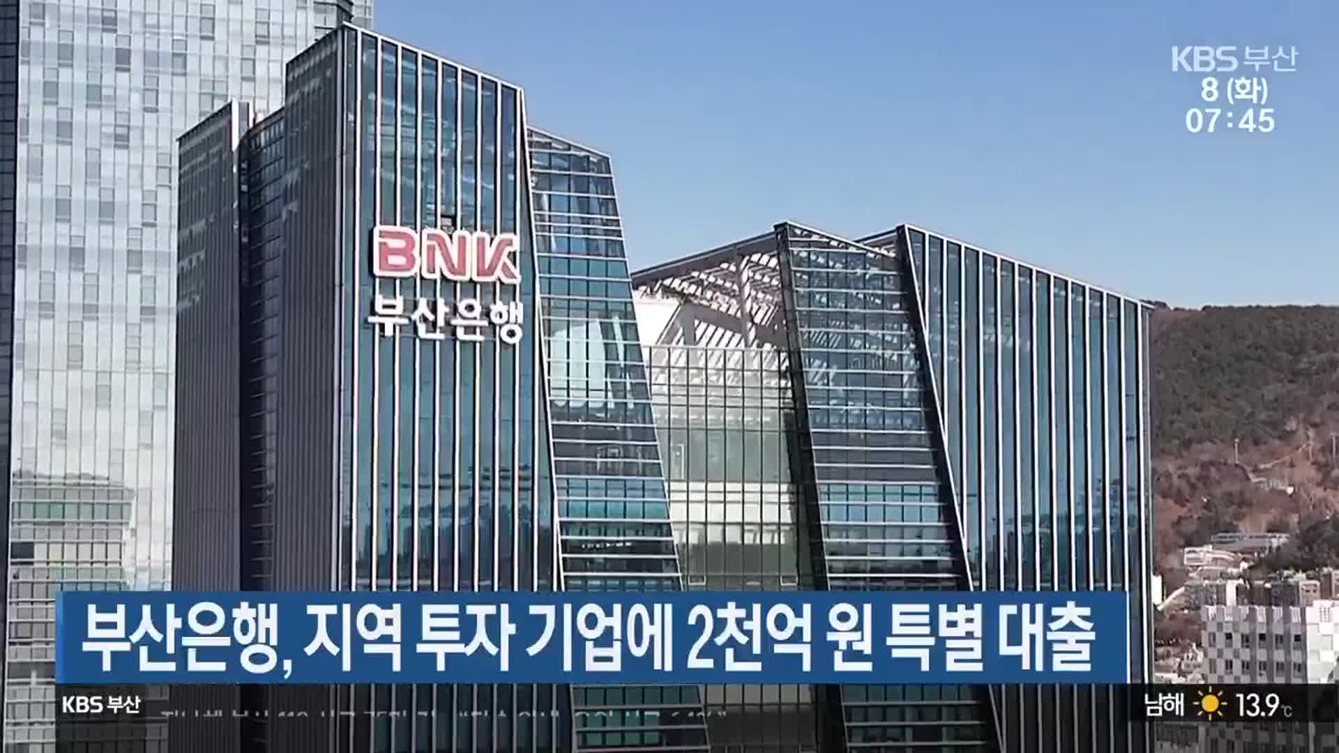 부산은행, 지역 투자 기업에 2천억 원 특별 대출