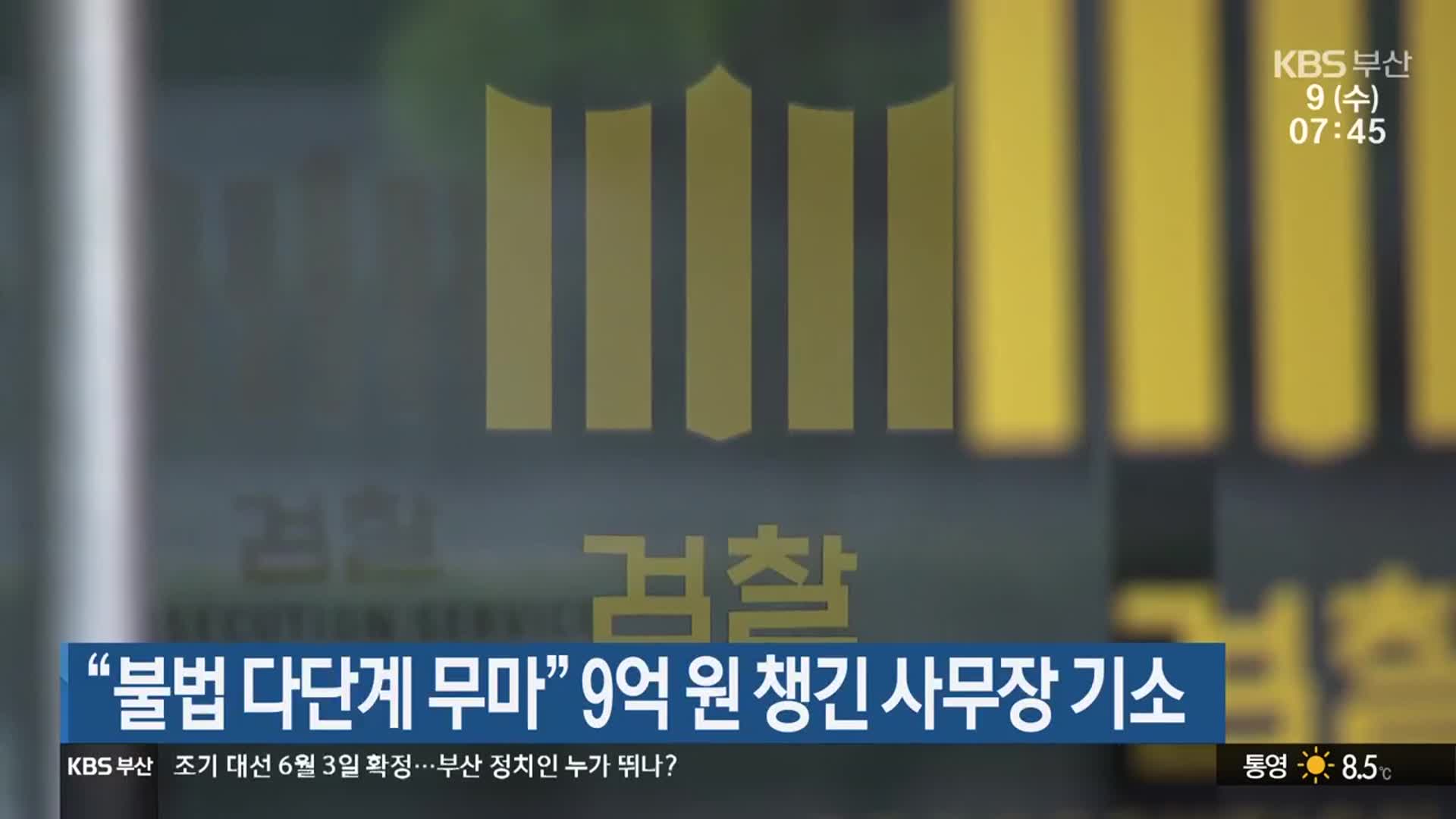 “불법 다단계 무마” 9억 원 챙긴 사무장 기소