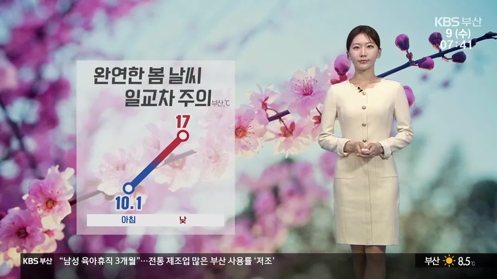 [날씨] 부산 대체로 맑고 일교차 커…밤부터 비 소식
