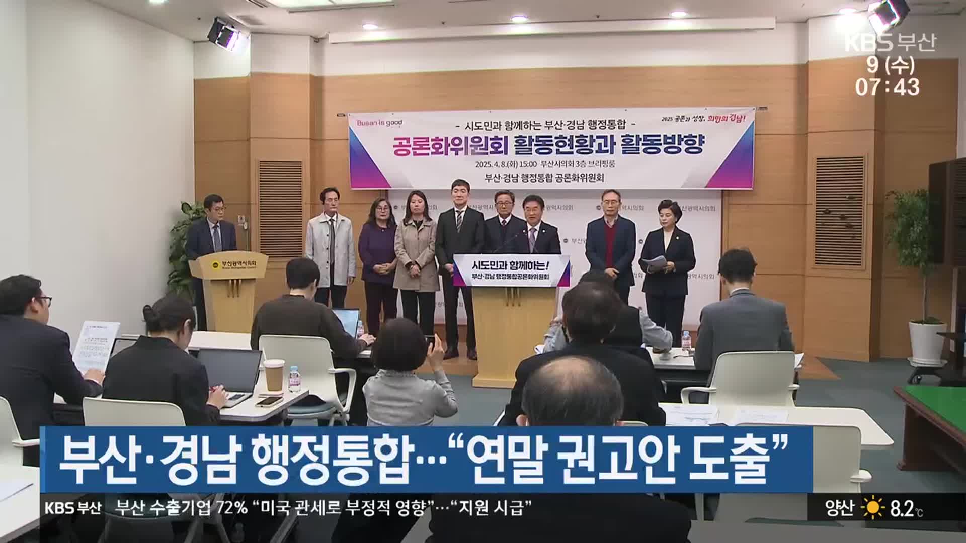부산·경남 행정통합…“연말 권고안 도출”