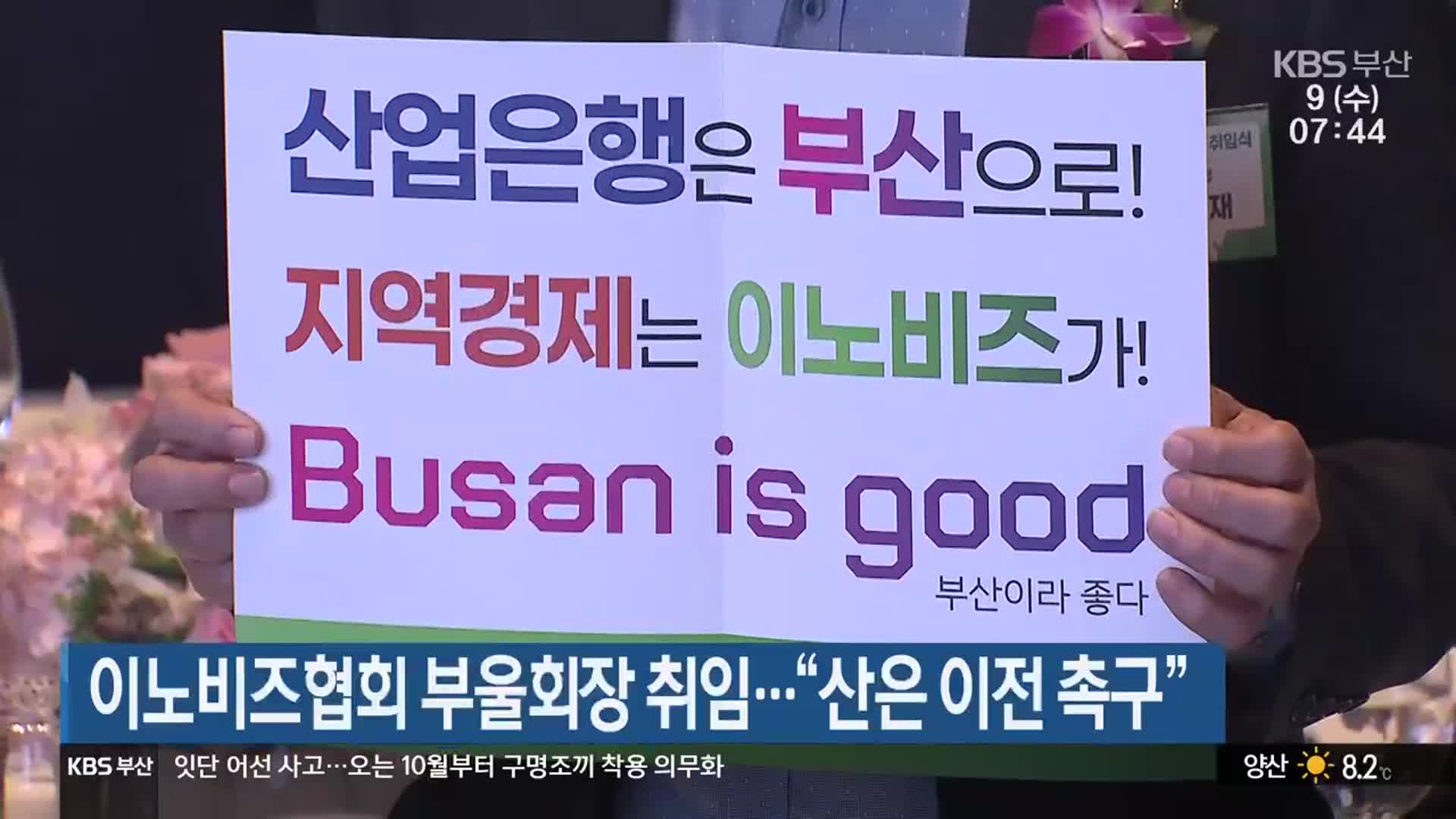 이노비즈협회 부울회장 취임…“산은 이전 촉구”