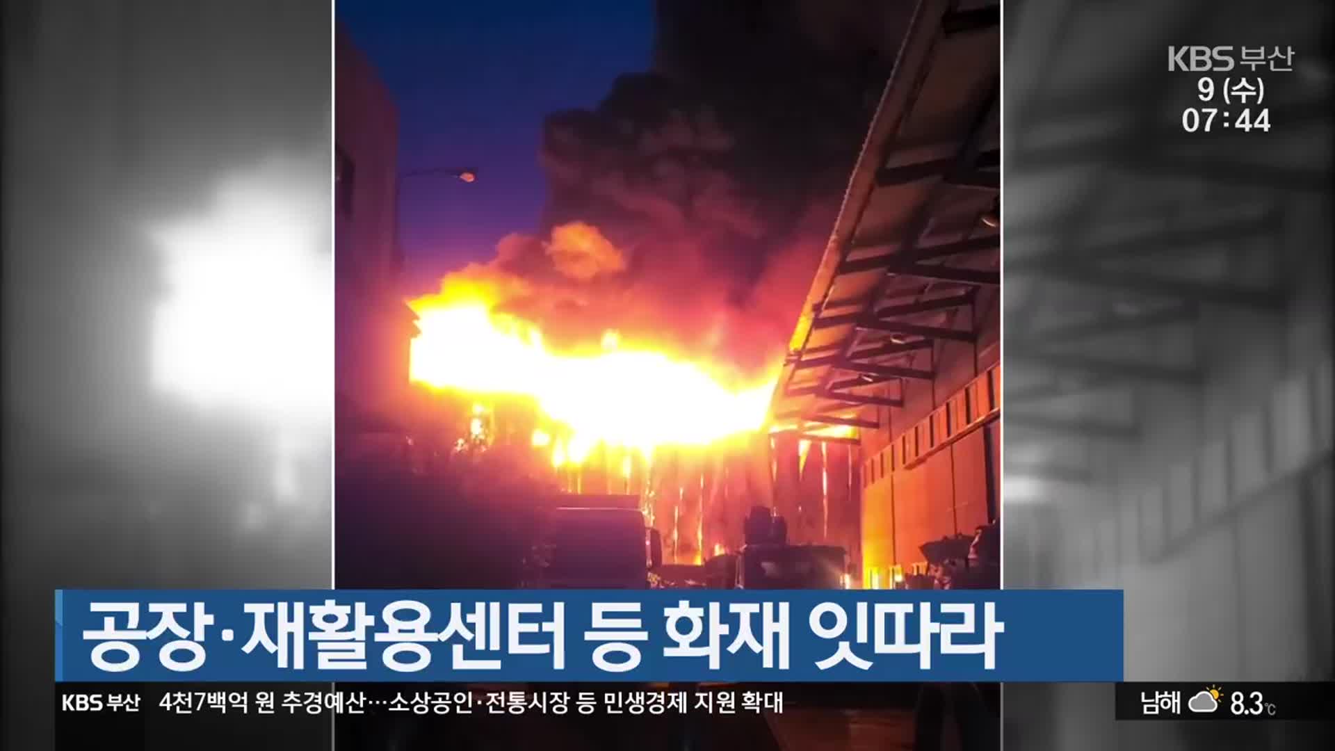 공장·재활용센터 등 화재 잇따라
