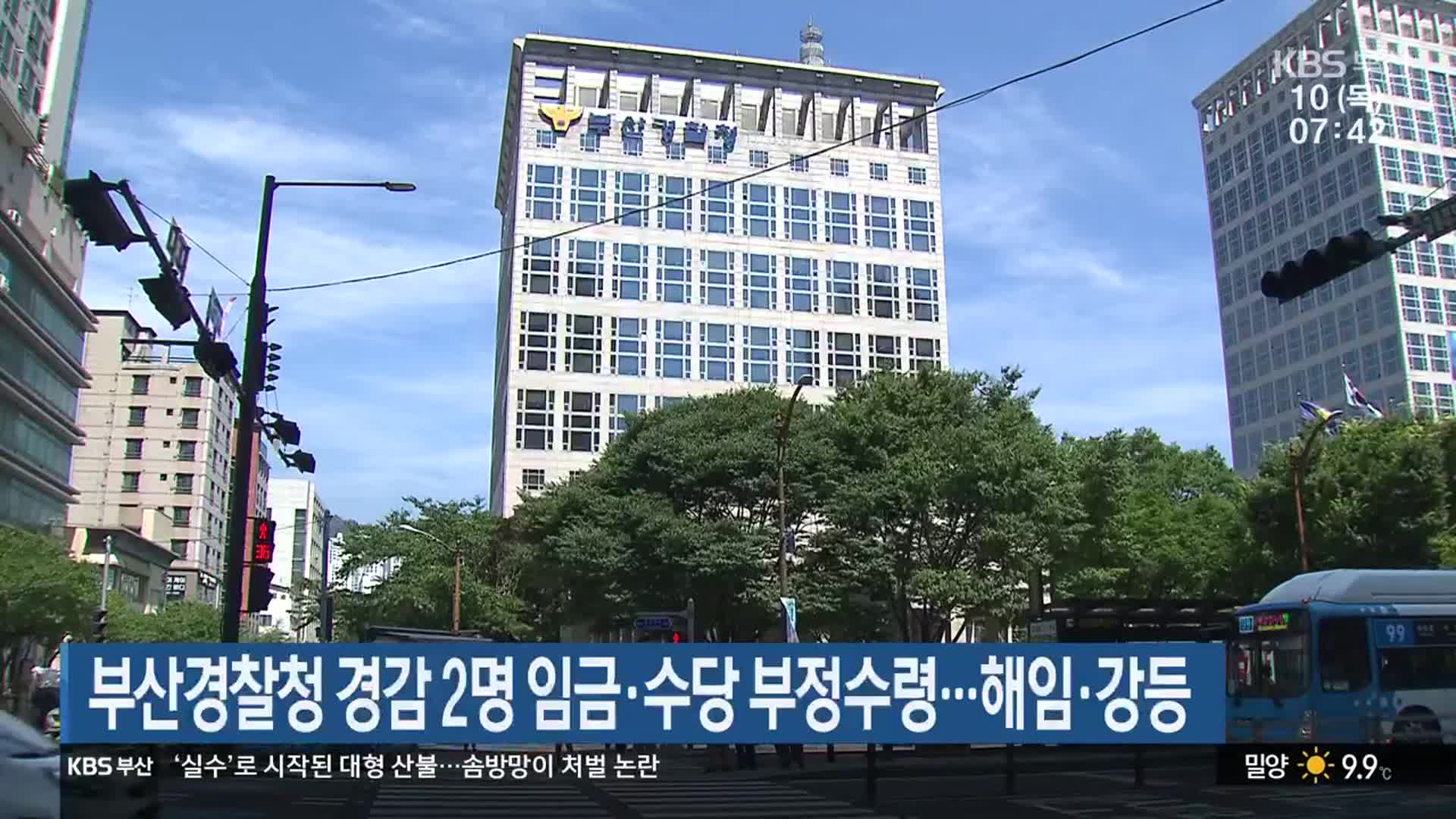 부산경찰청 경감 2명 임금·수당 부정수령…해임·강등