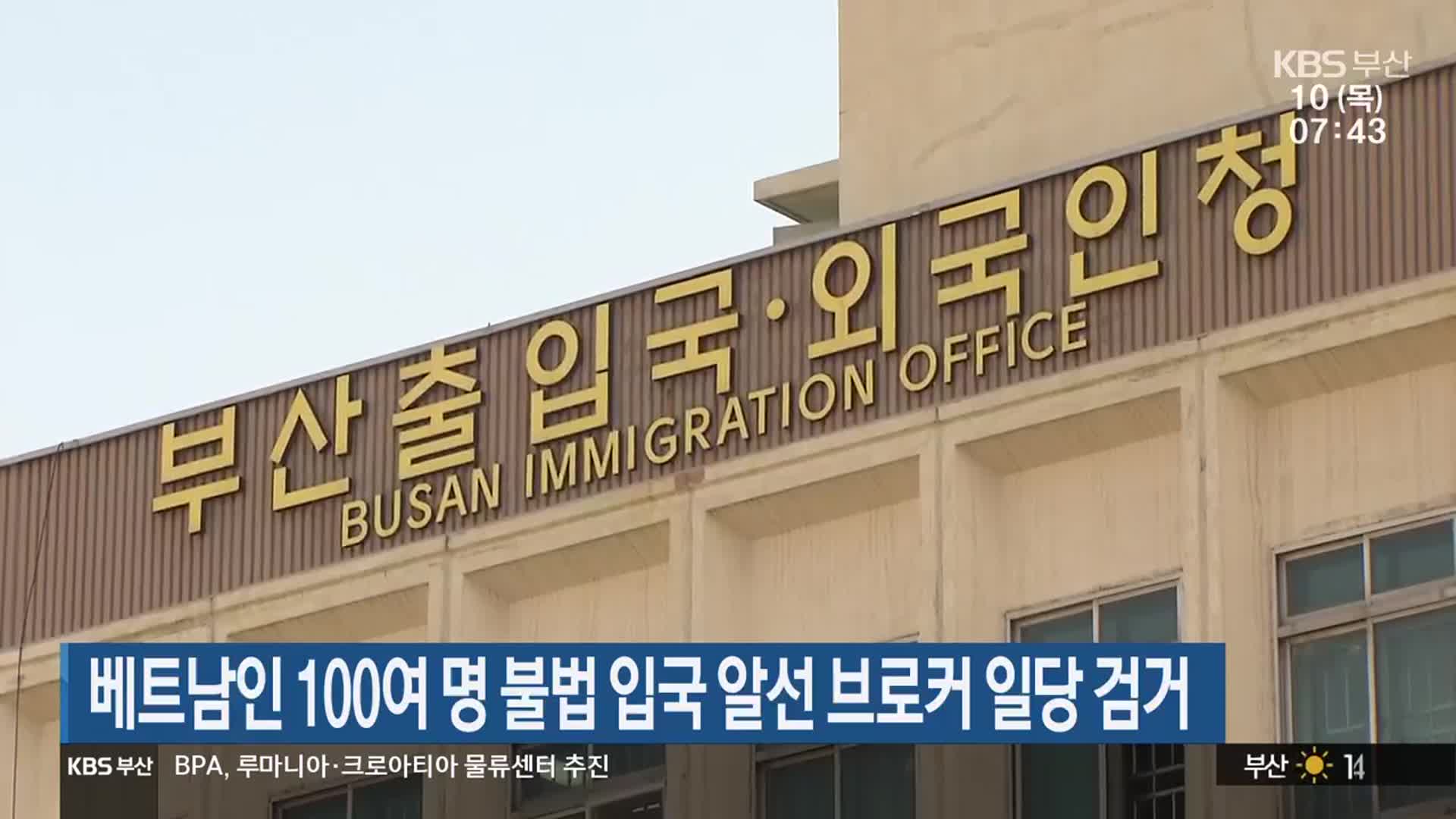 베트남인 100여명 불법 입국 알선 브로커 일당 검거