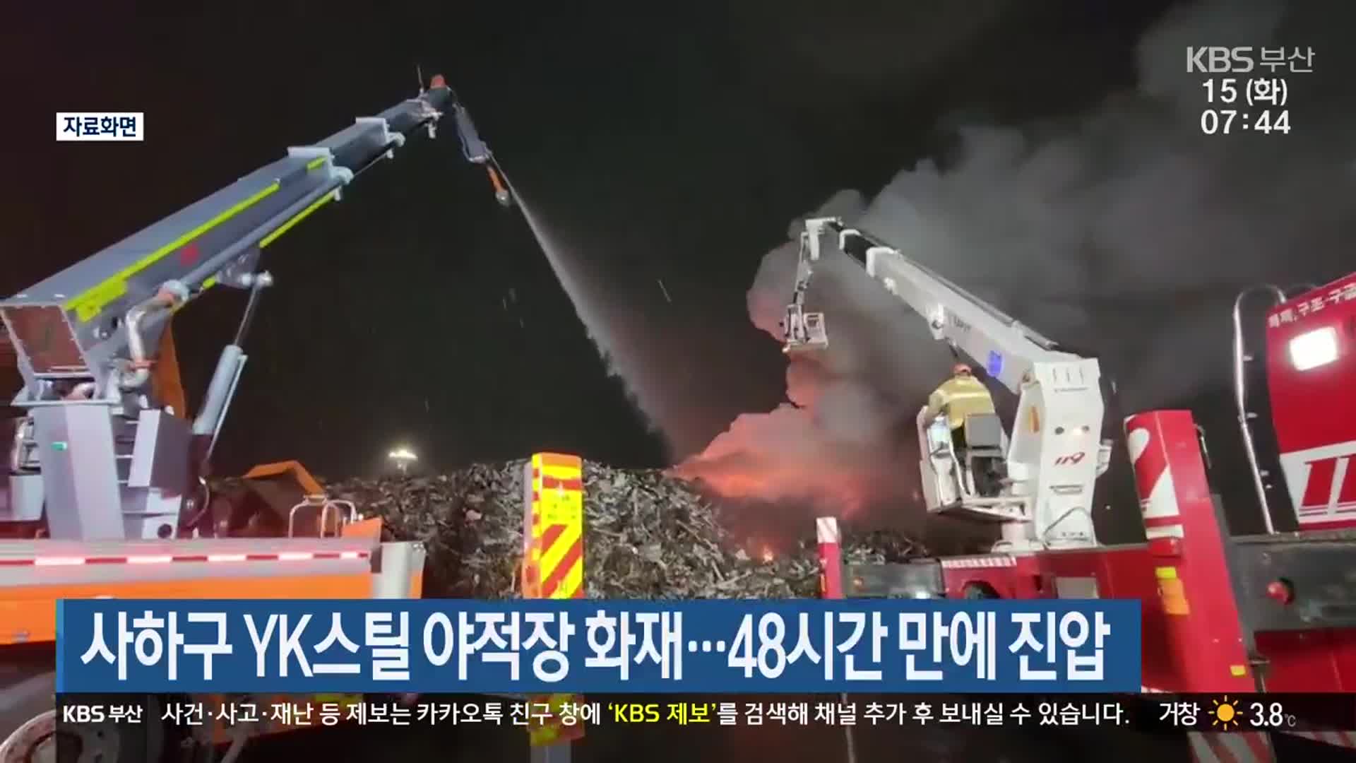 사하구 YK스틸 야적장 화재…48시간 만에 진압