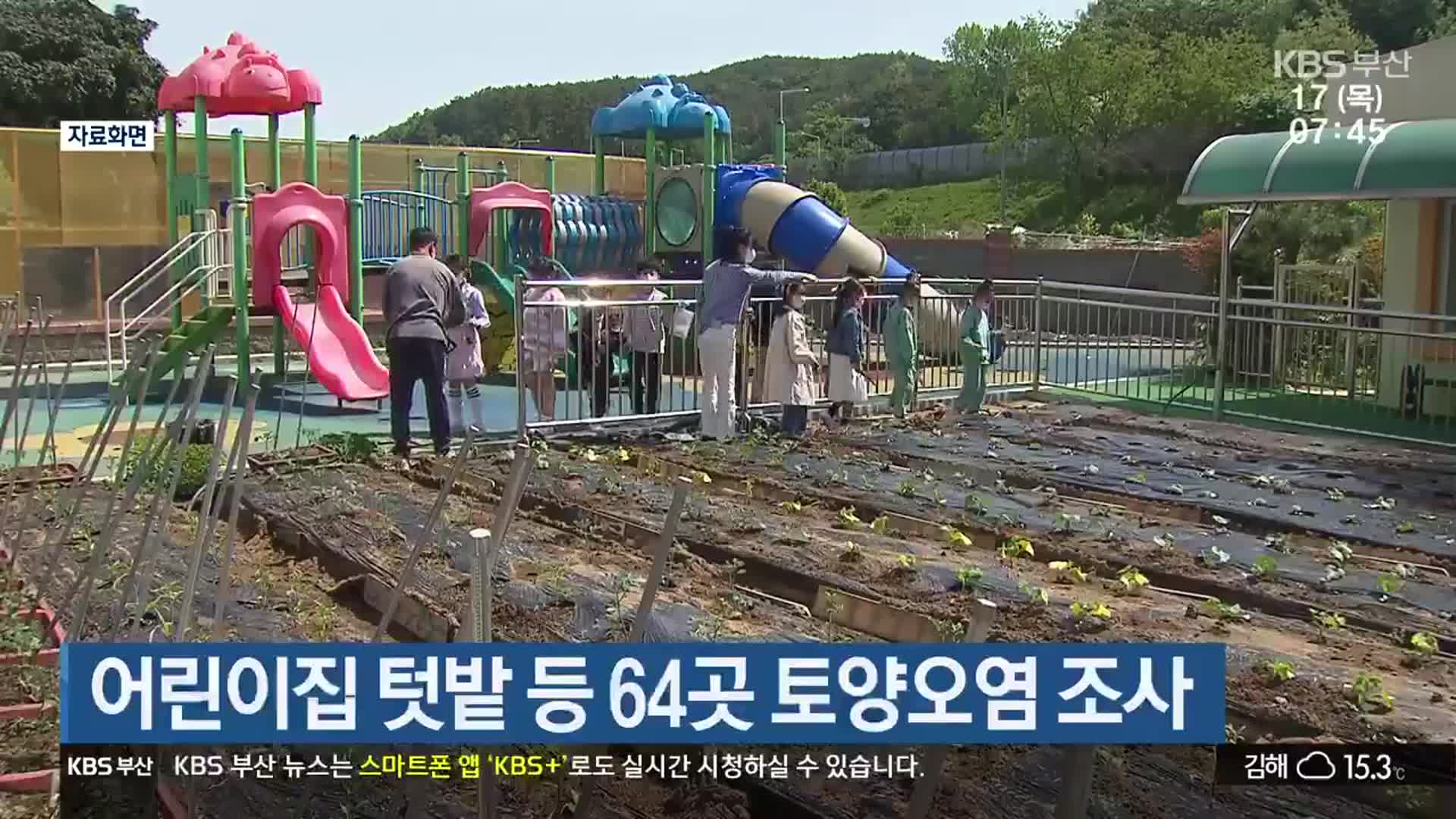 어린이집 텃밭 등 64곳 토양오염 조사