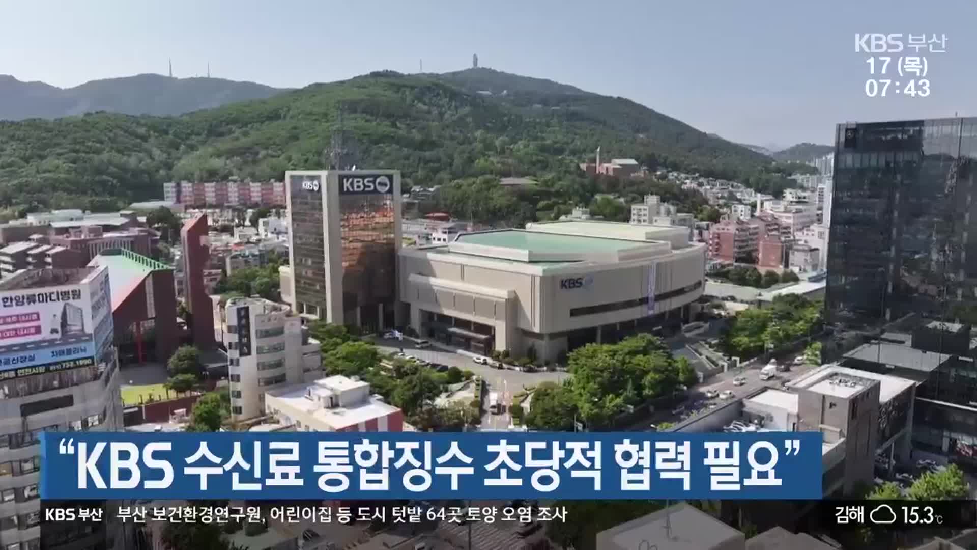 “KBS 수신료 통합징수 초당적 협력 필요”