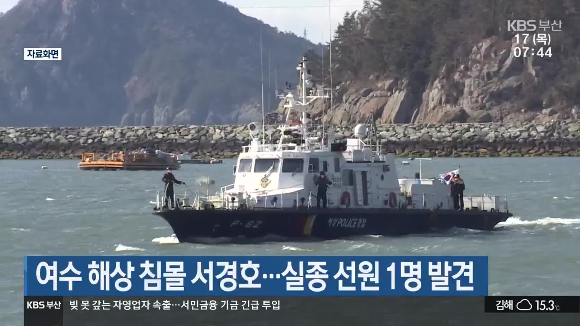 여수 해상 침몰 서경호…실종 선원 1명 발견