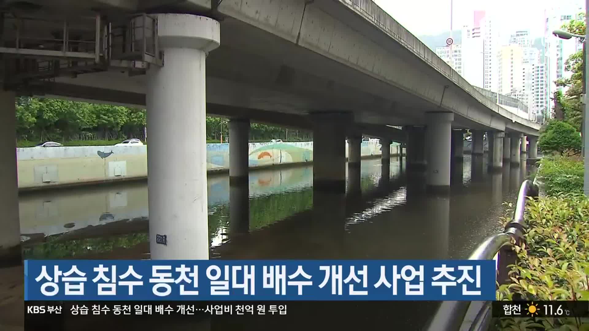 상습 침수 동천 일대 배수 개선 사업 추진