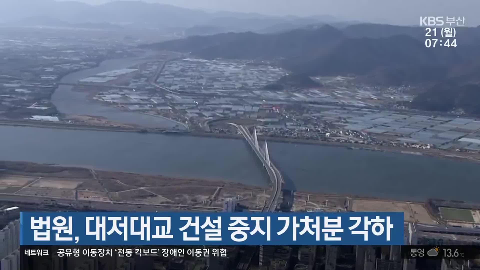 법원, 대저대교 건설 중지 가처분 각하