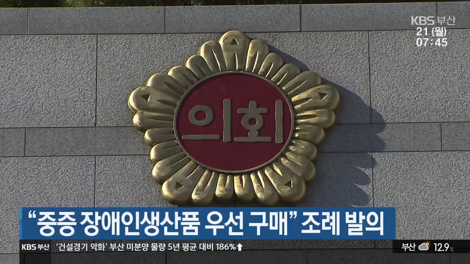 “중증 장애인생산품 우선 구매” 조례 발의