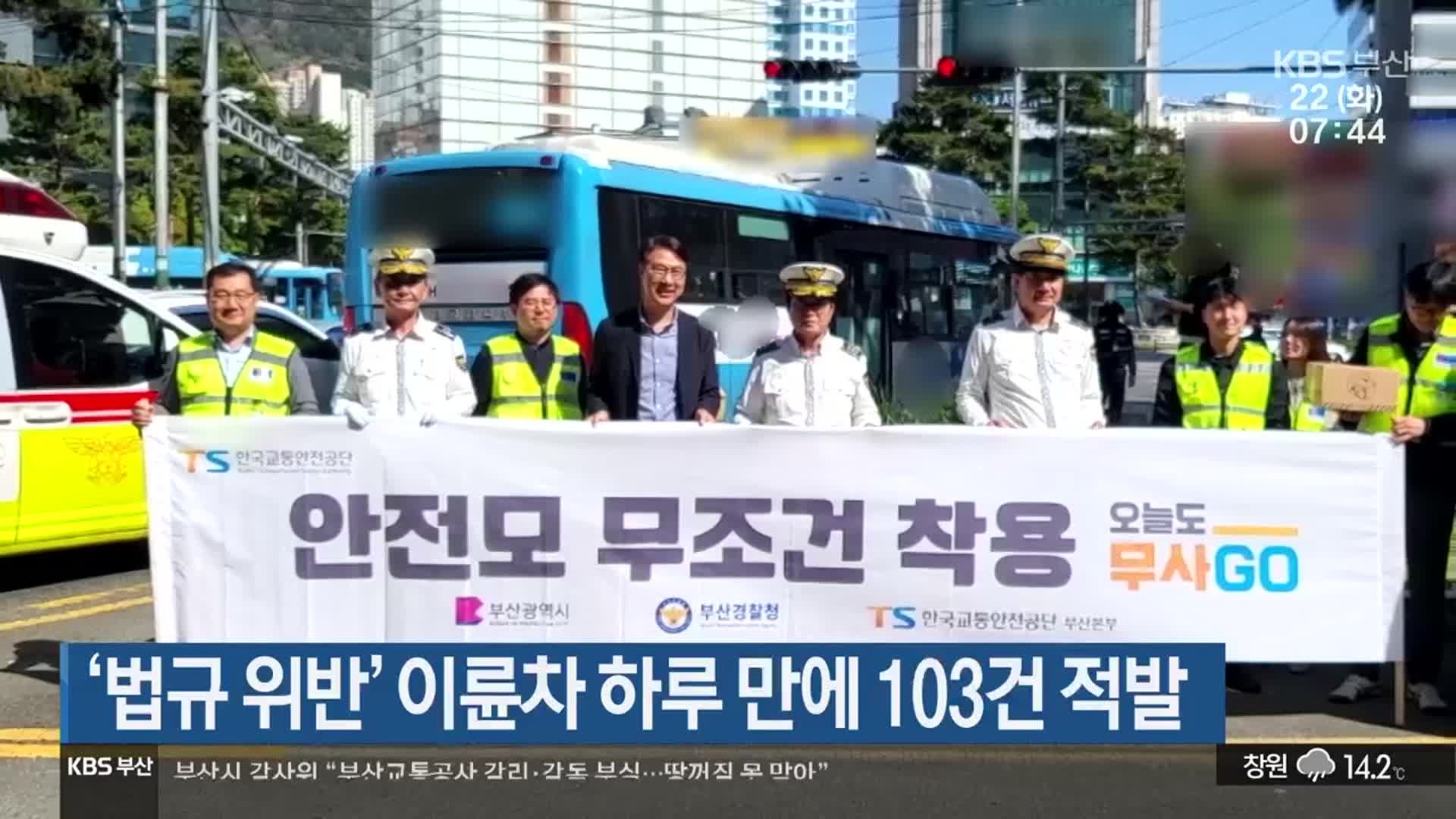 ‘법규 위반’ 이륜차 하루 만에 103건 적발