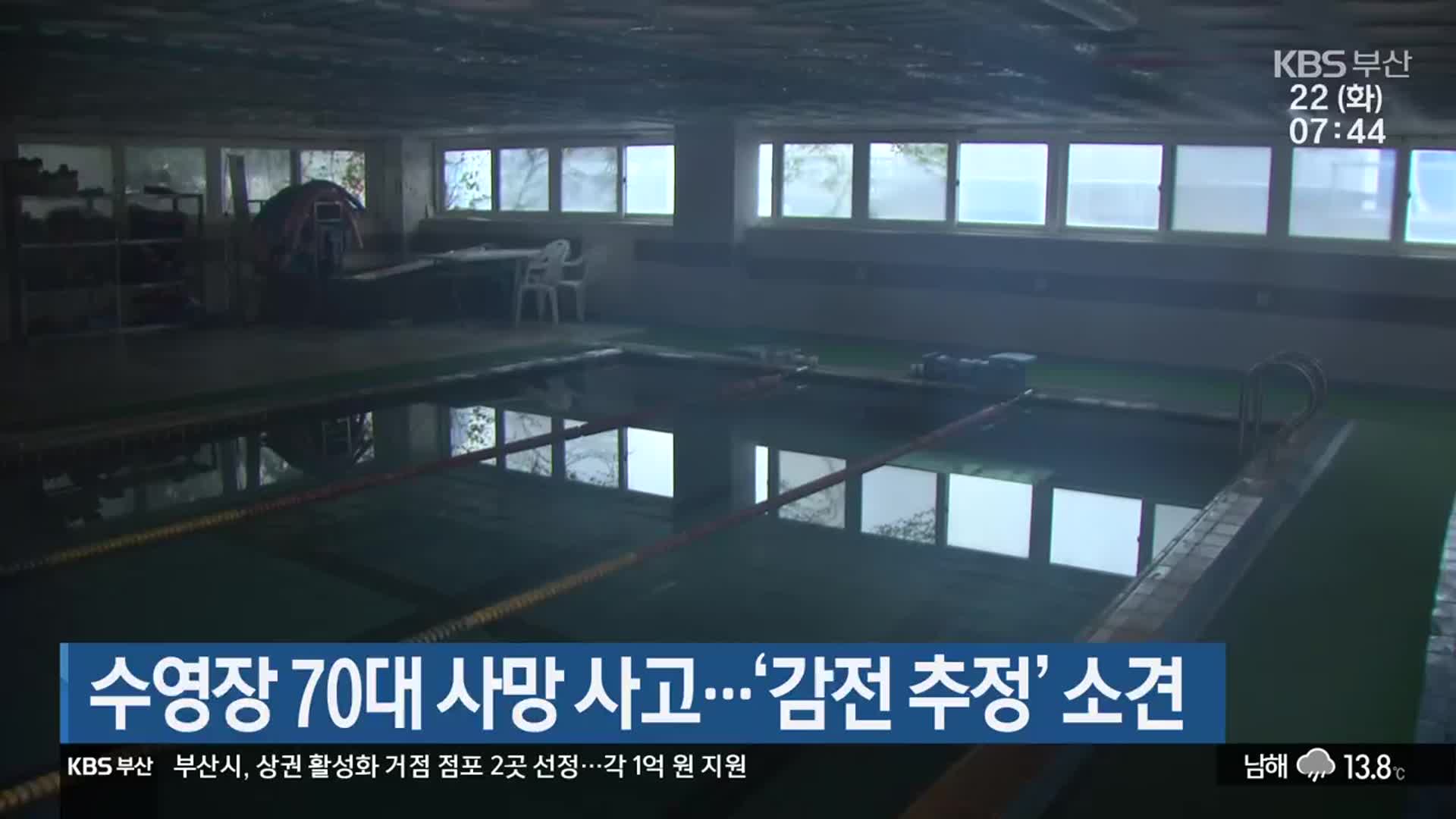 수영장 70대 사망 사고…‘감전 추정’ 소견