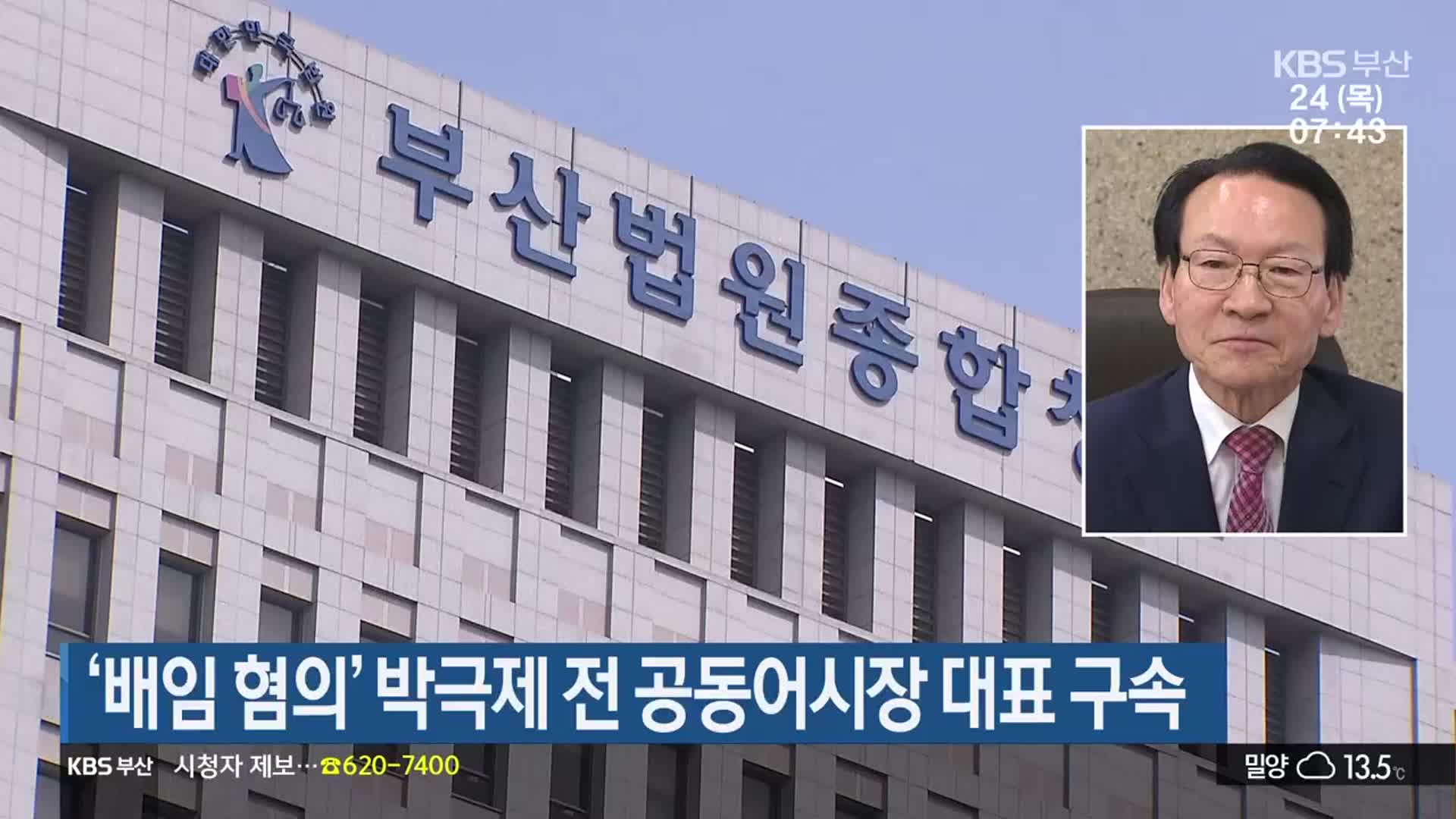 ‘배임 혐의’ 박극제 전 공동어시장 대표 구속