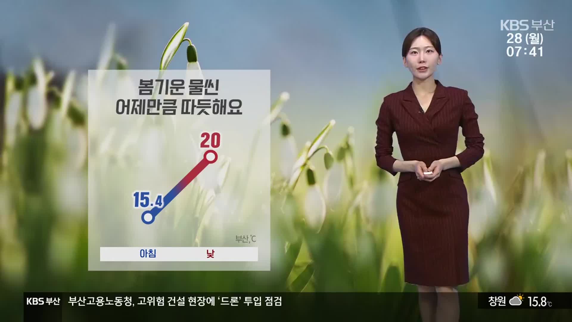 [날씨] 부산 어제만큼 따듯해요!…대기 매우 건조