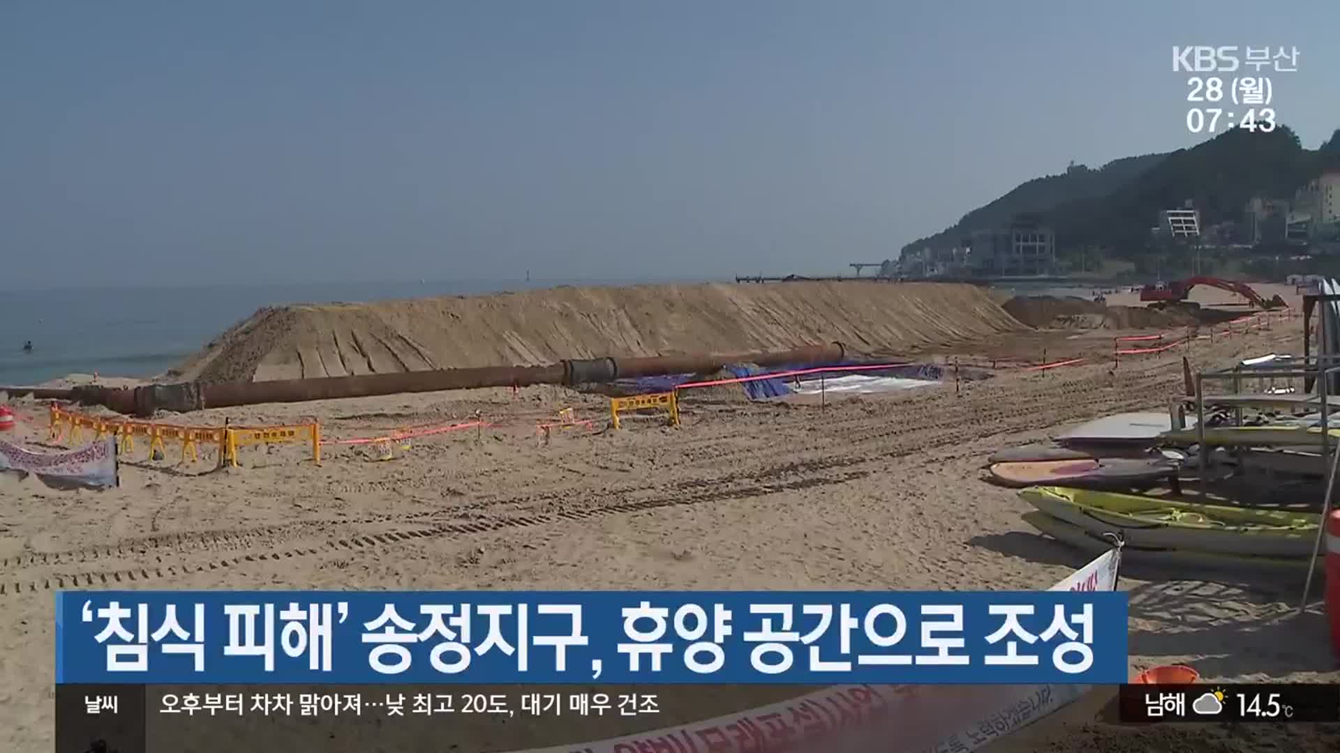 ‘침식 피해’ 송정지구, 휴양 공간으로 조성