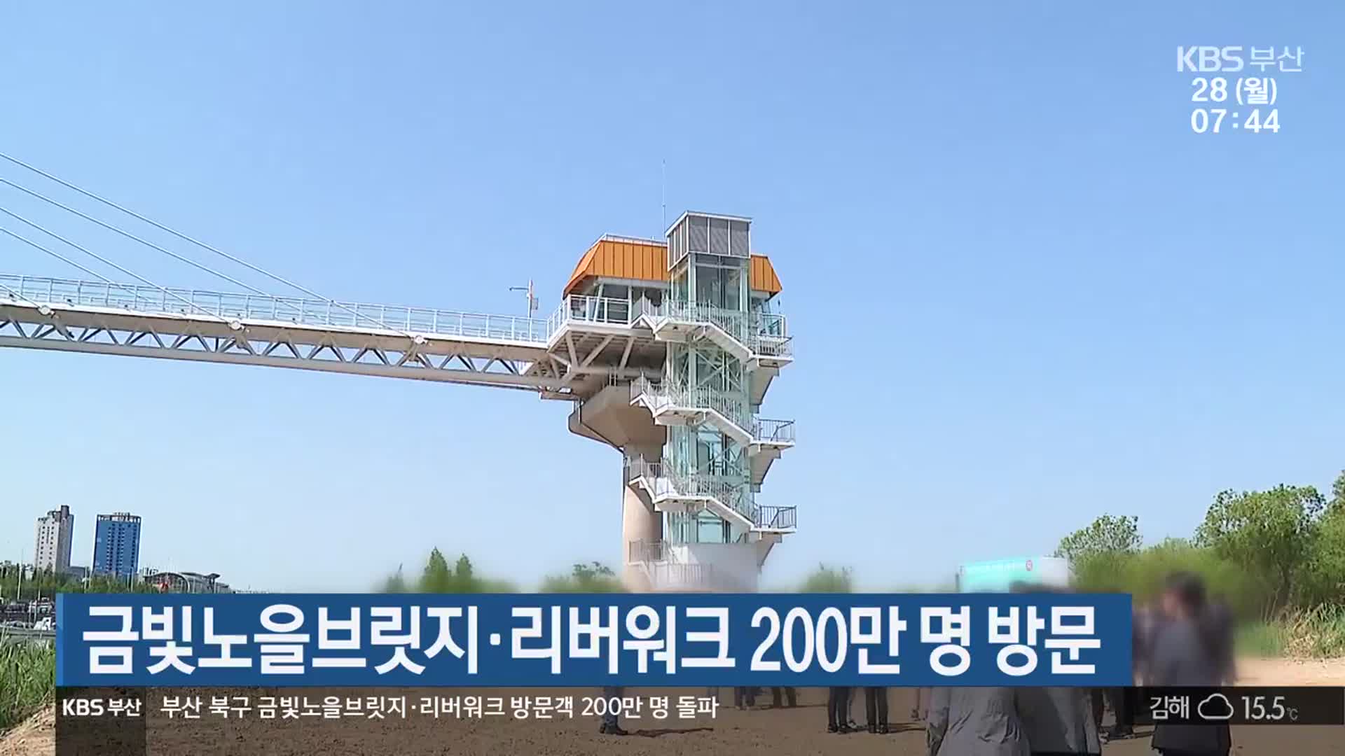 금빛노을브릿지·리버워크 200만 명 방문