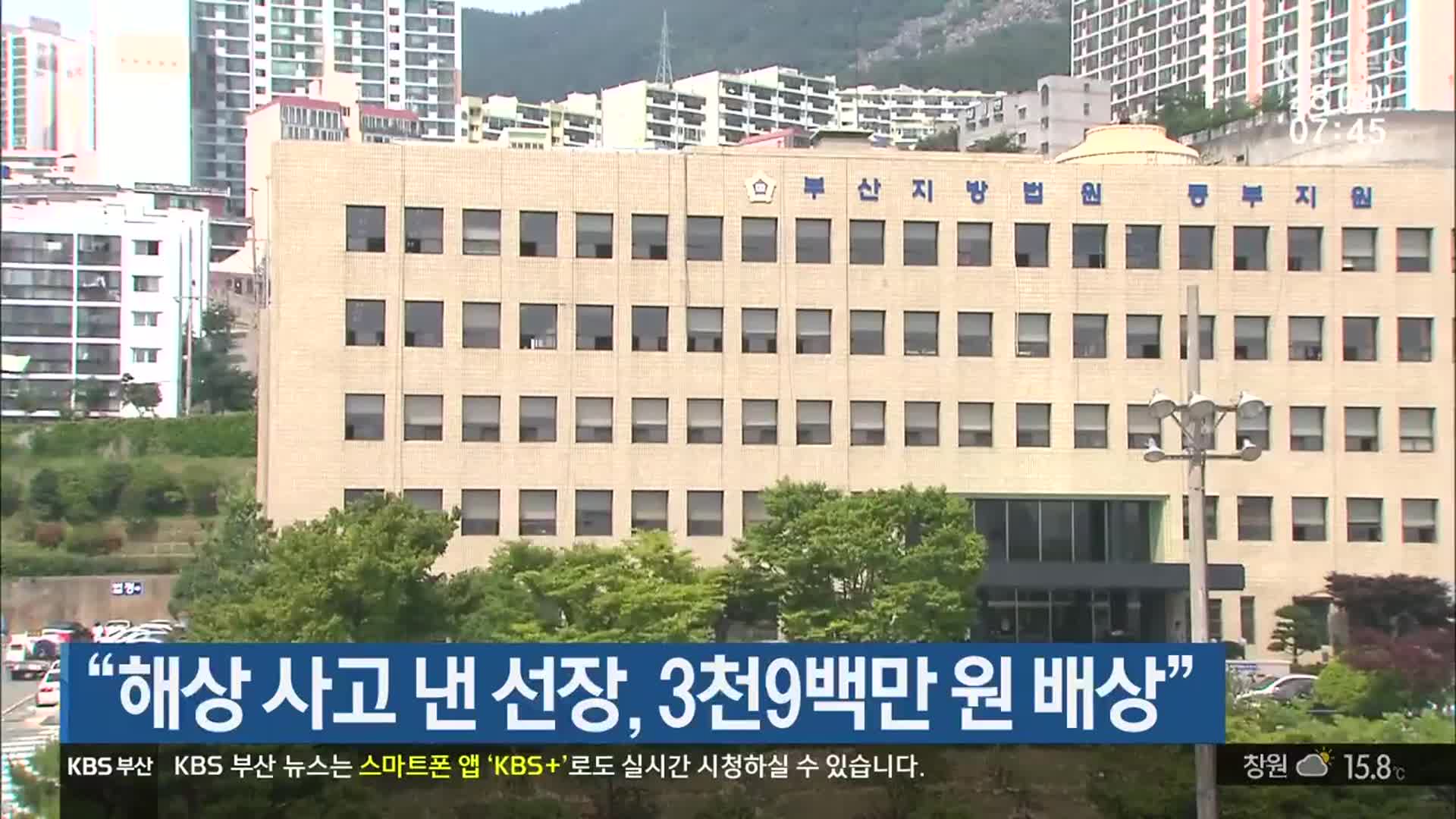 “해상 사고 낸 선장, 3천9백만 원 배상”