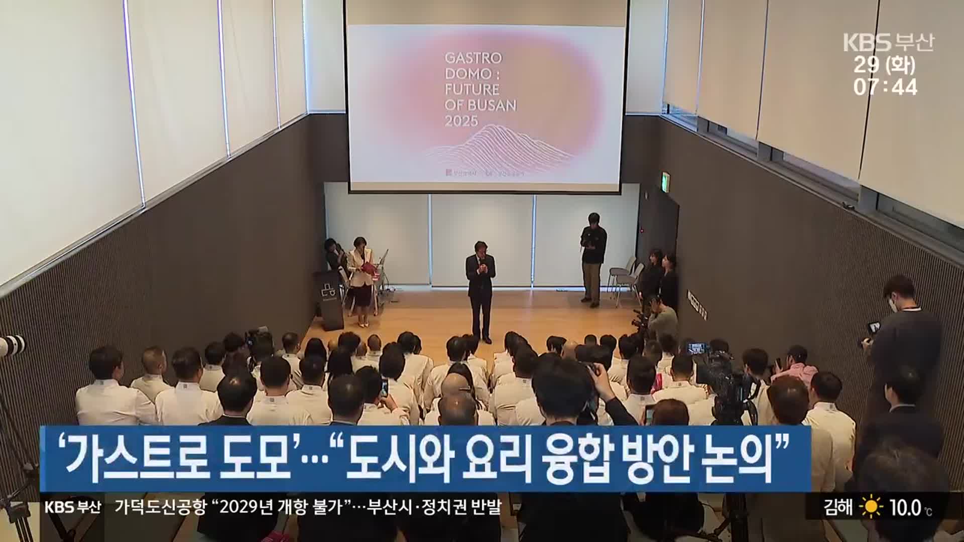 ‘가스트로 도모’…“도시와 요리 융합 방안 논의”
