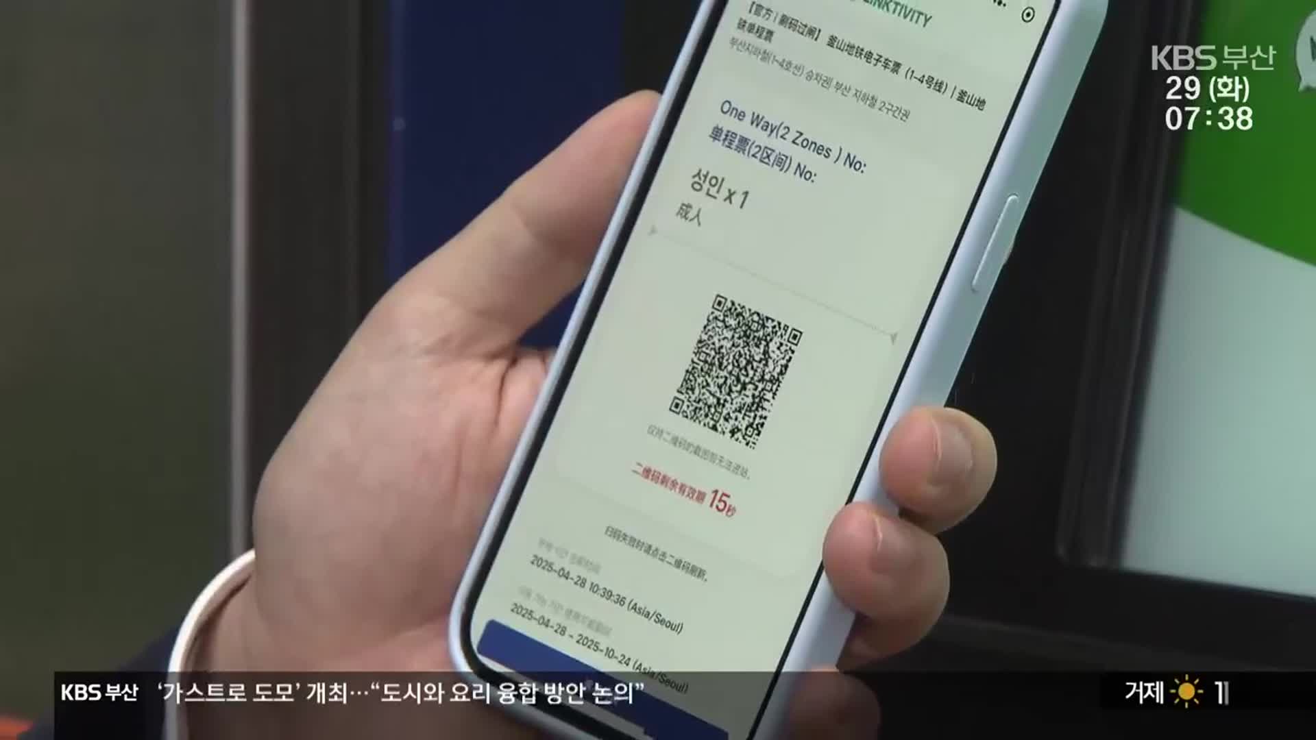 ‘위챗페이’ 승차권으로 부산 도시철도 탄다