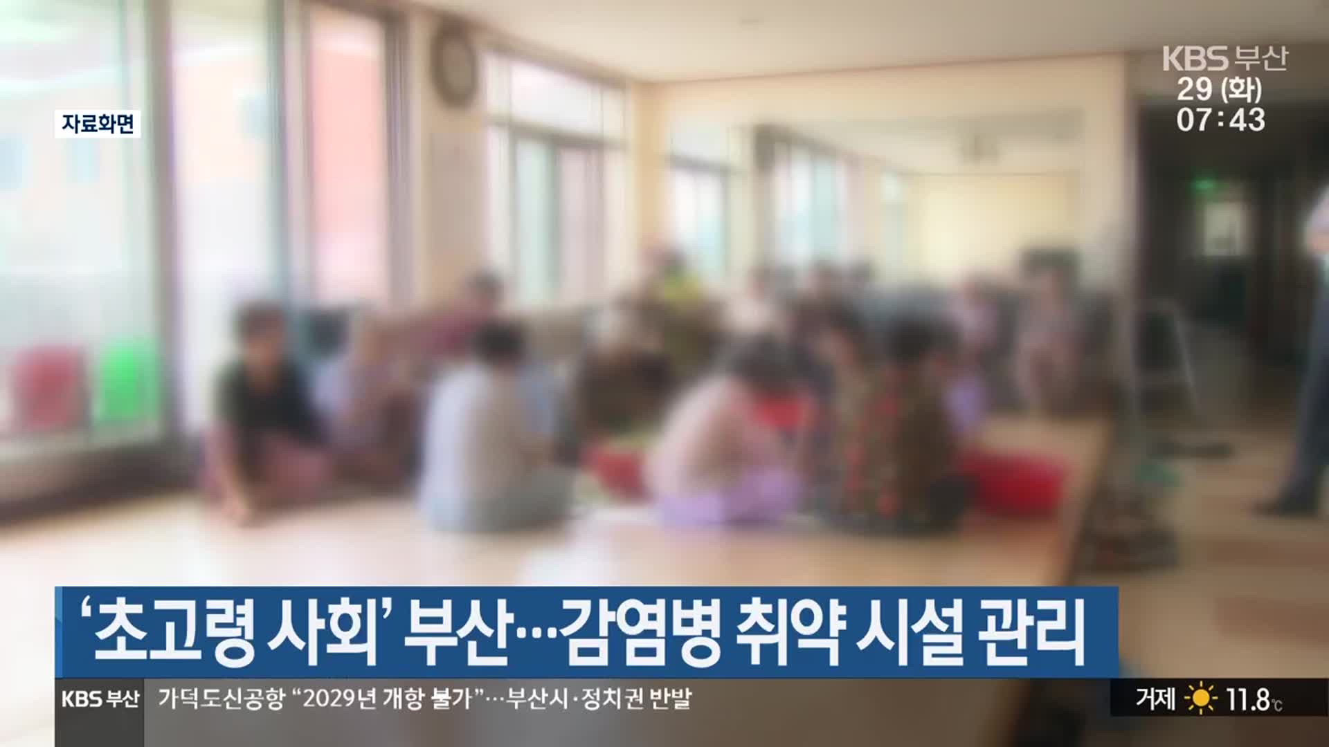‘초고령 사회’ 부산…감염병 취약 시설 관리