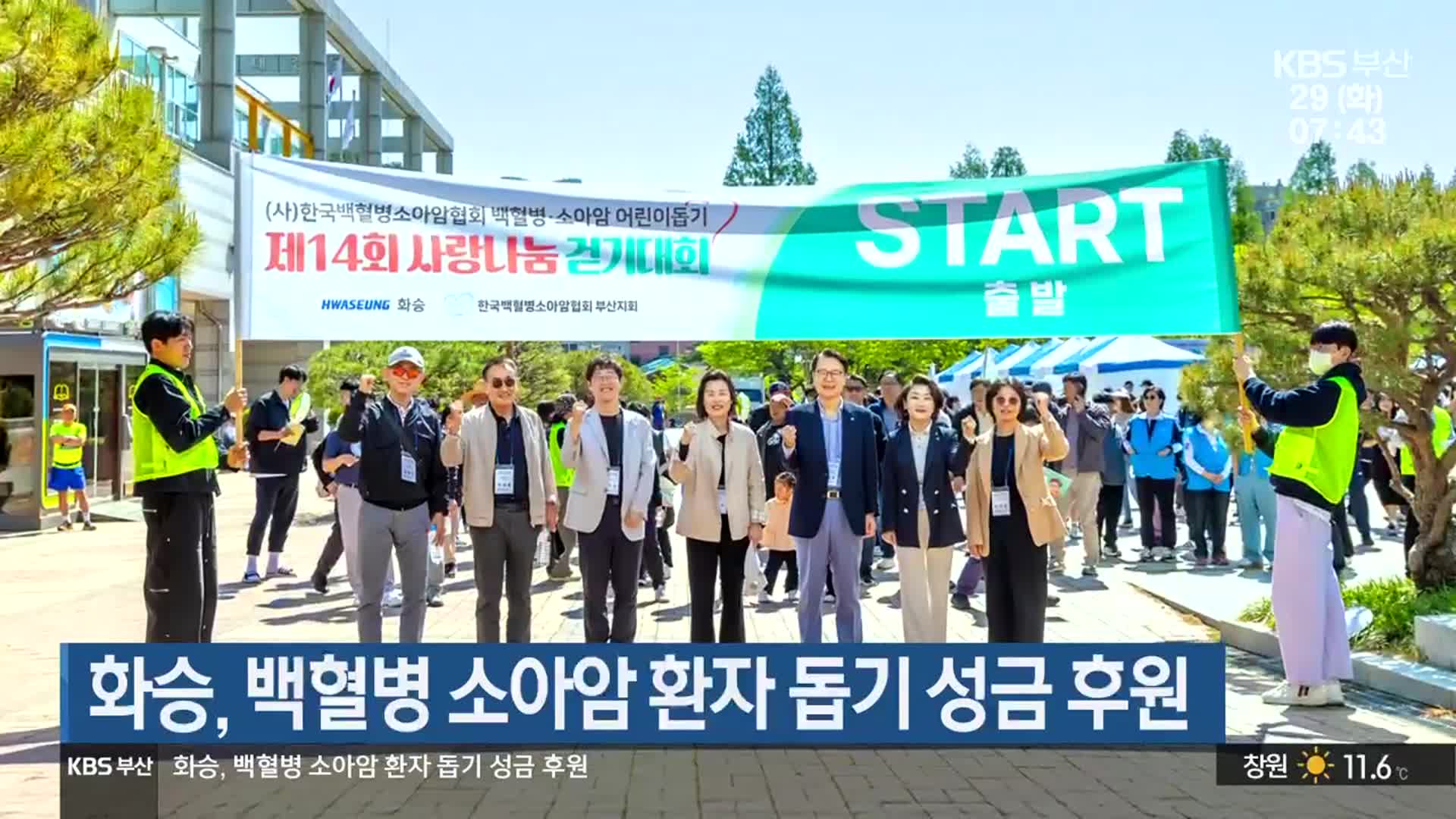 화승, 백혈병 소아암 환자 돕기 성금 후원