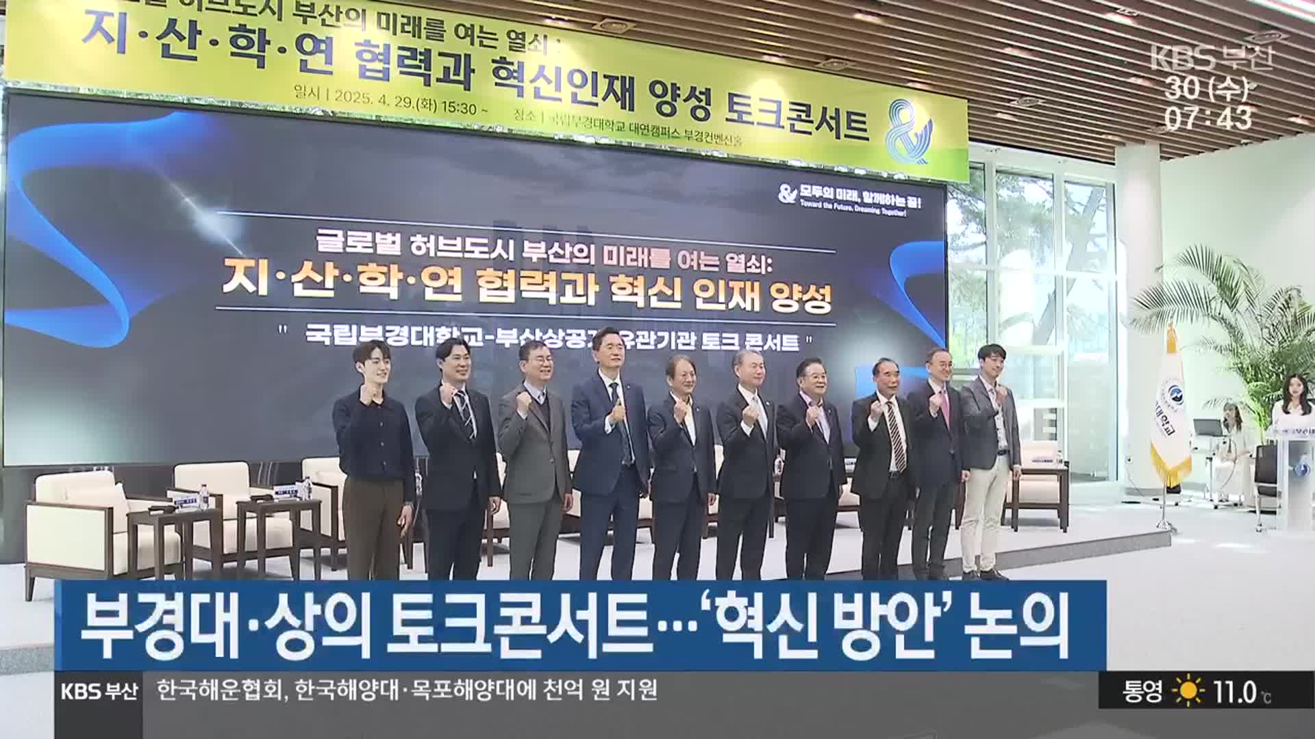 부경대·상의 토크콘서트…‘혁신 방안’ 논의