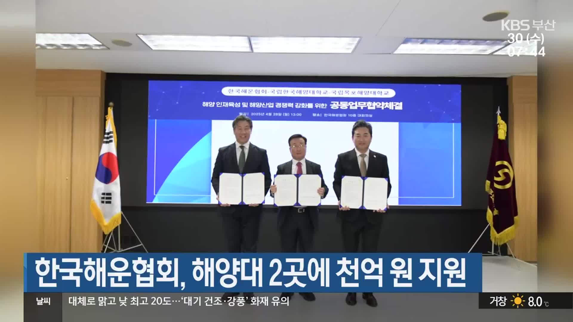 한국해운협회, 해양대 2곳에 천억 원 지원