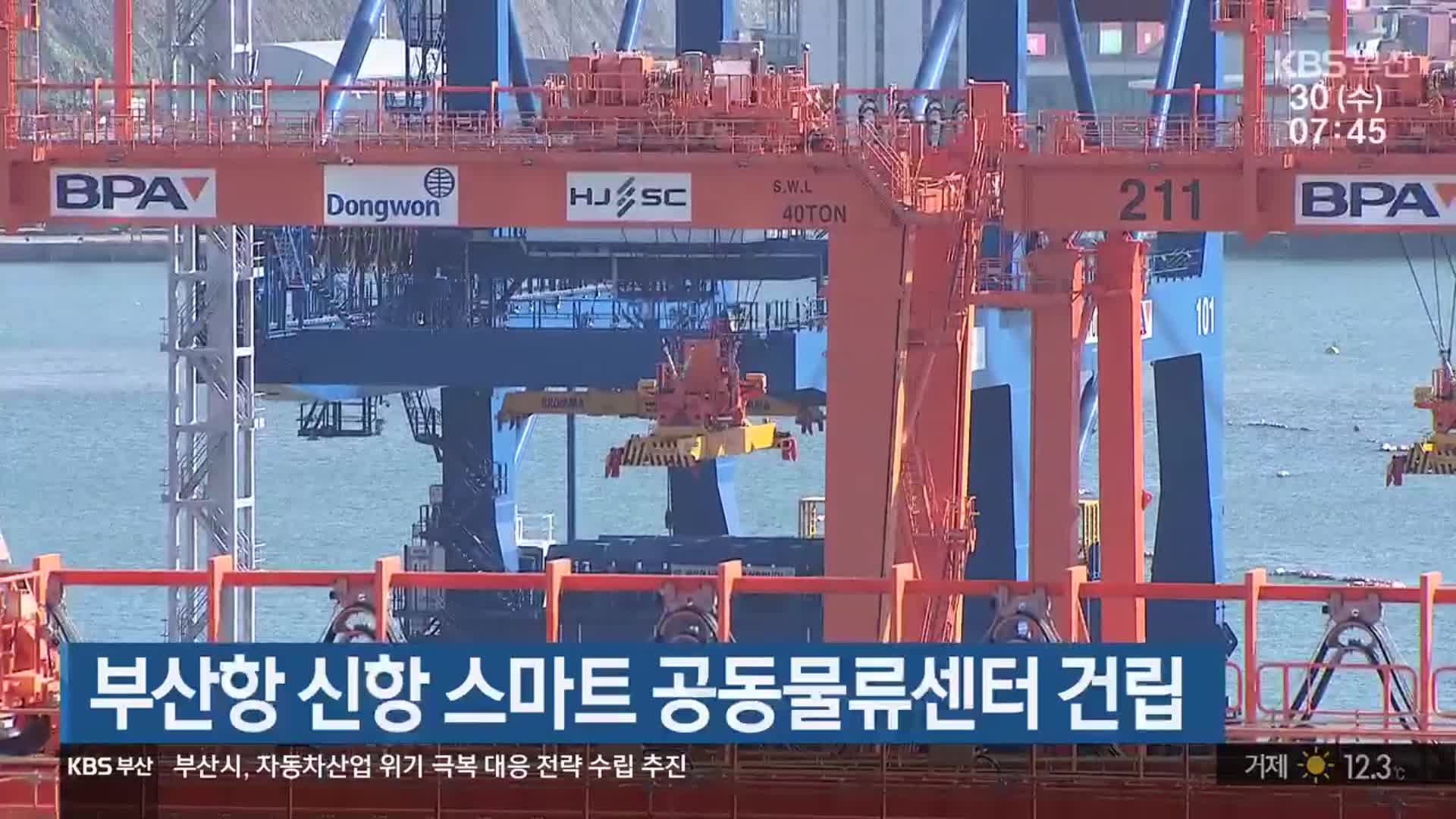 부산항 신항 스마트 공동물류센터 건립