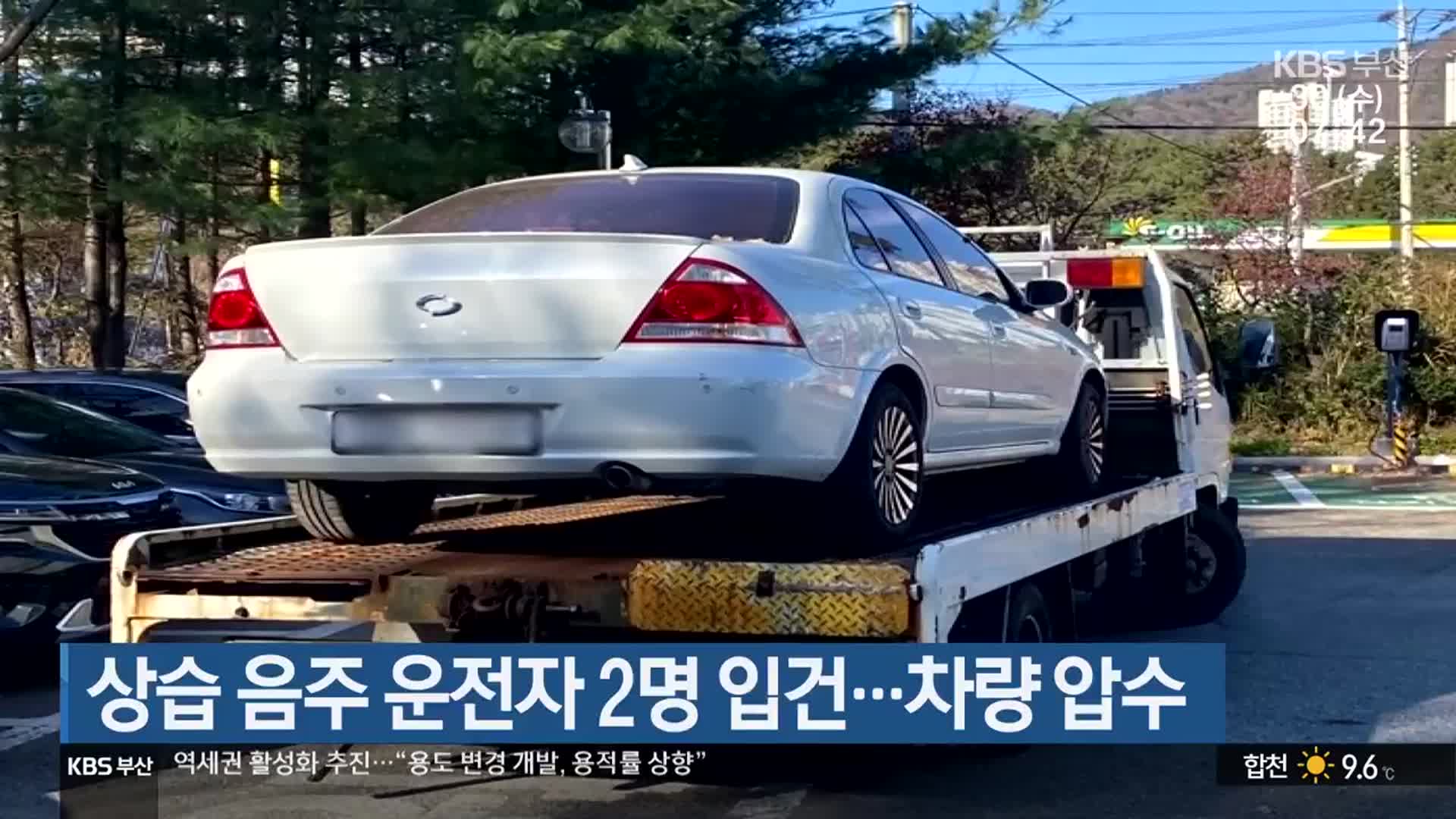 상습 음주 운전자 2명 입건…차량 압수