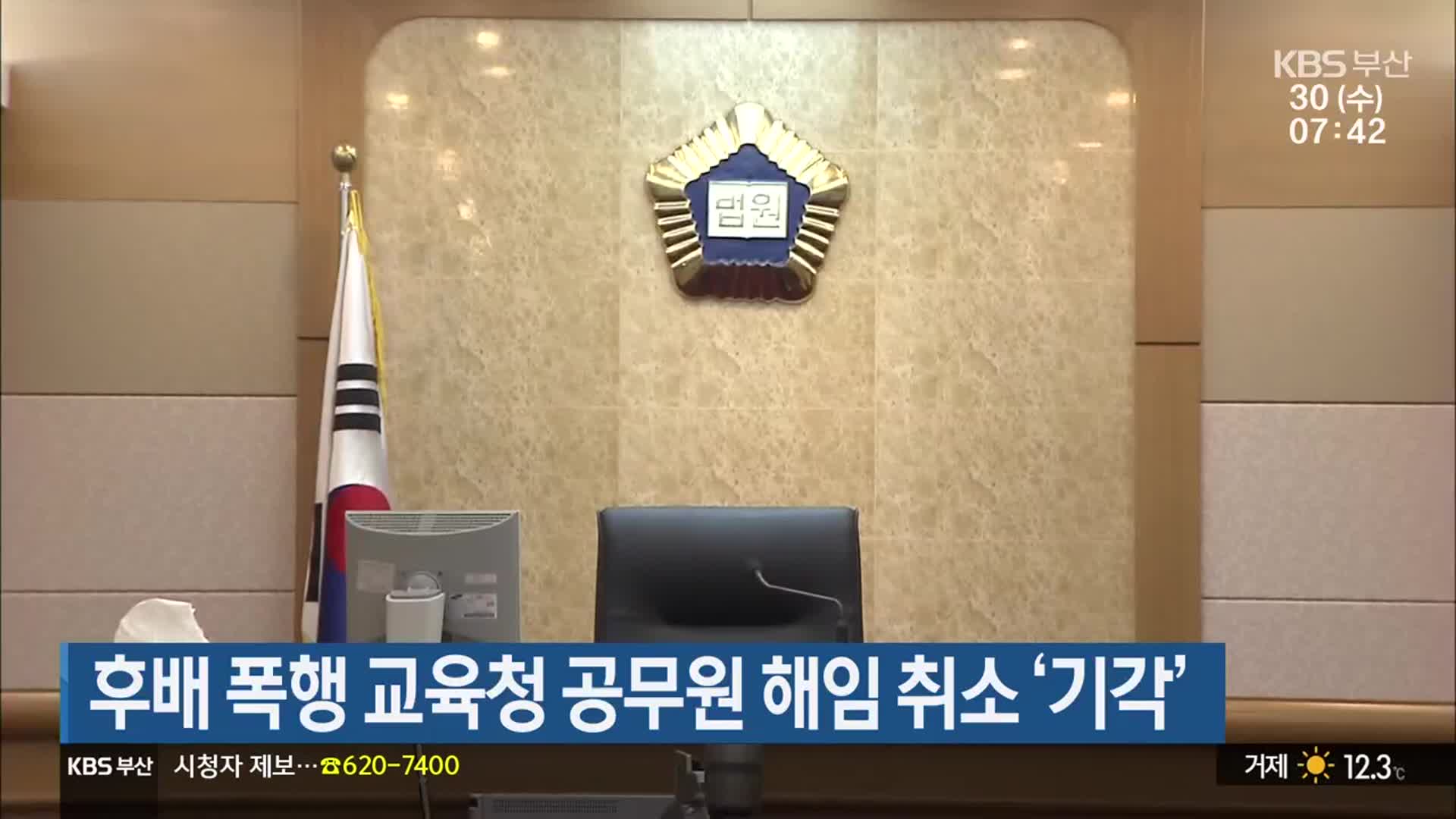 후배 폭행 교육청 공무원 해임 취소 ‘기각’