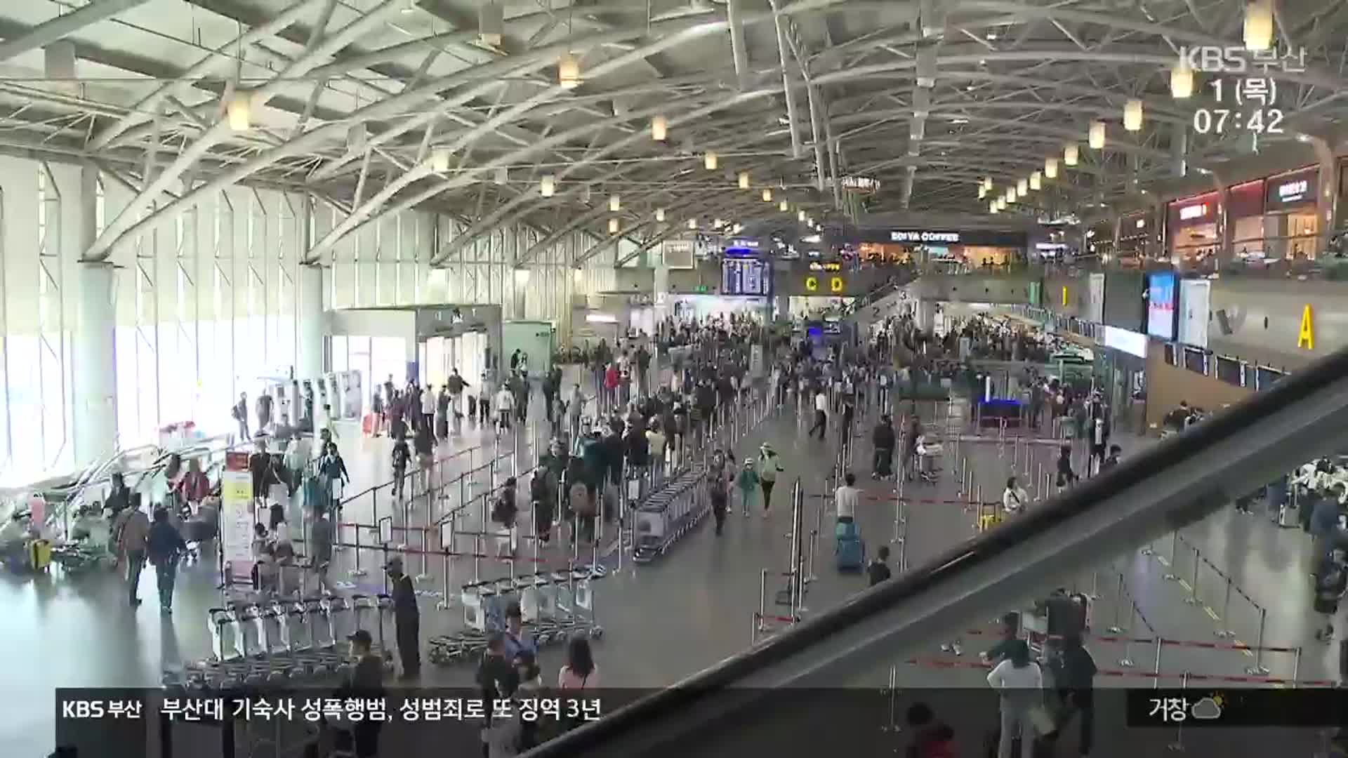 연휴 돌입 김해공항…출국까지 ‘2시간’