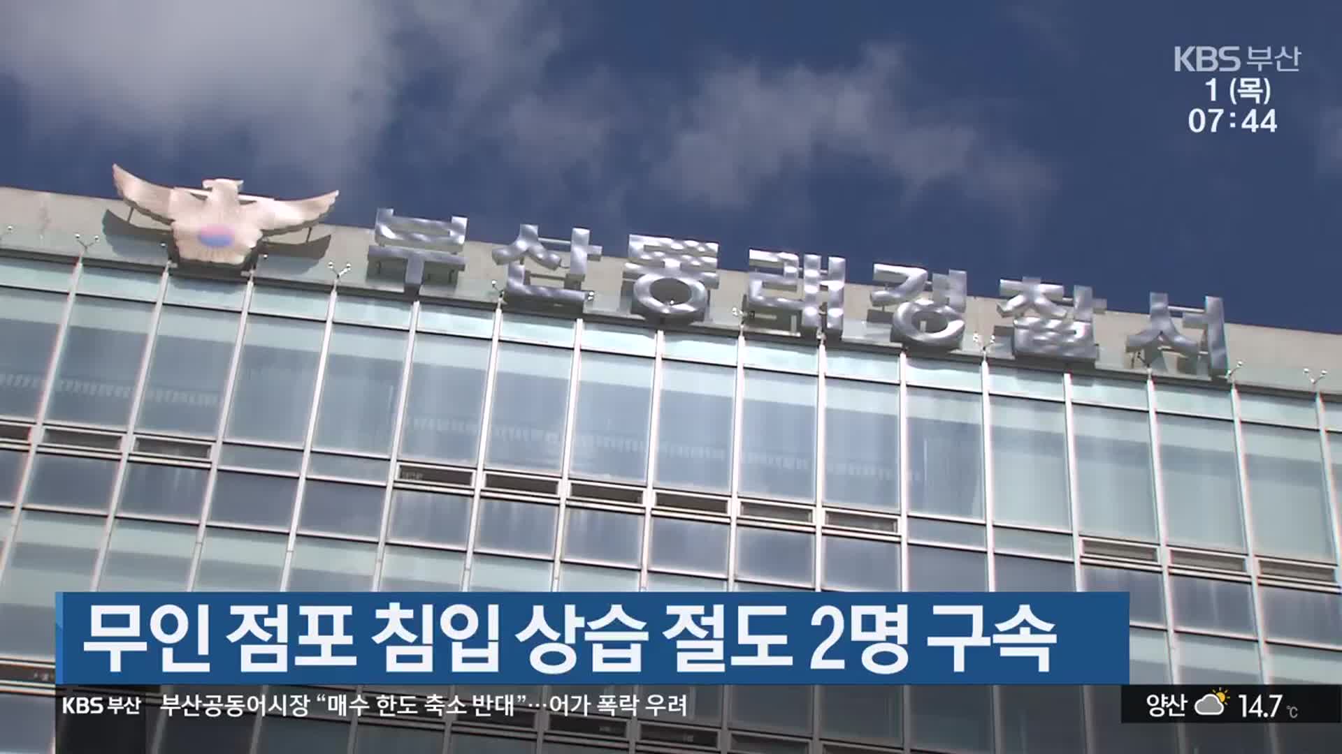 무인 점포 침입 상습 절도 2명 구속