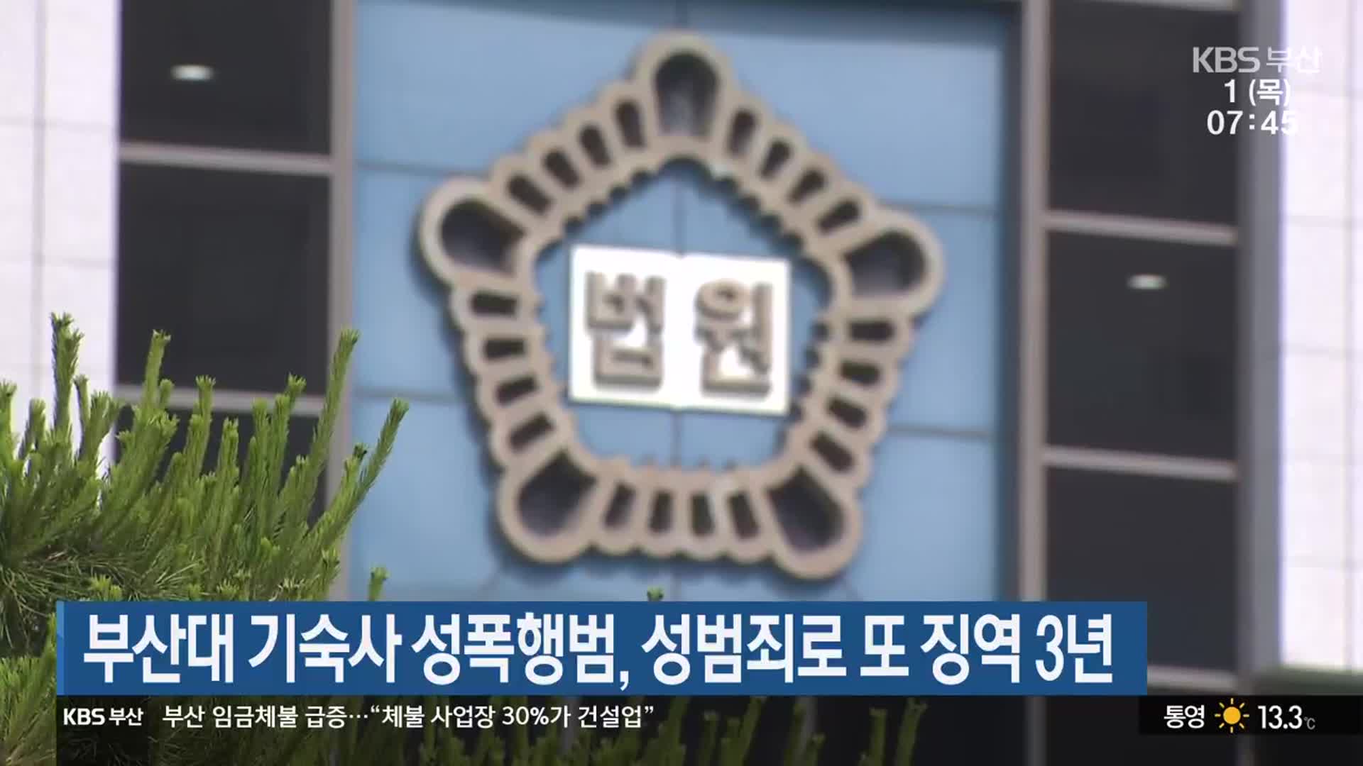 부산대 기숙사 성폭행범, 성범죄로 또 징역 3년