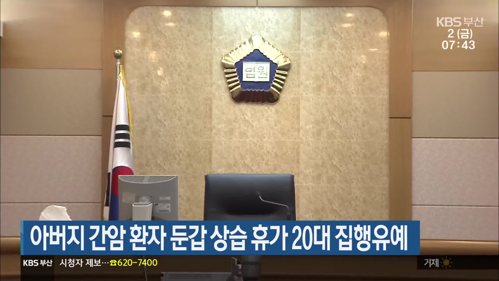 아버지 간암 환자 둔갑 상습 휴가 20대 집행유예