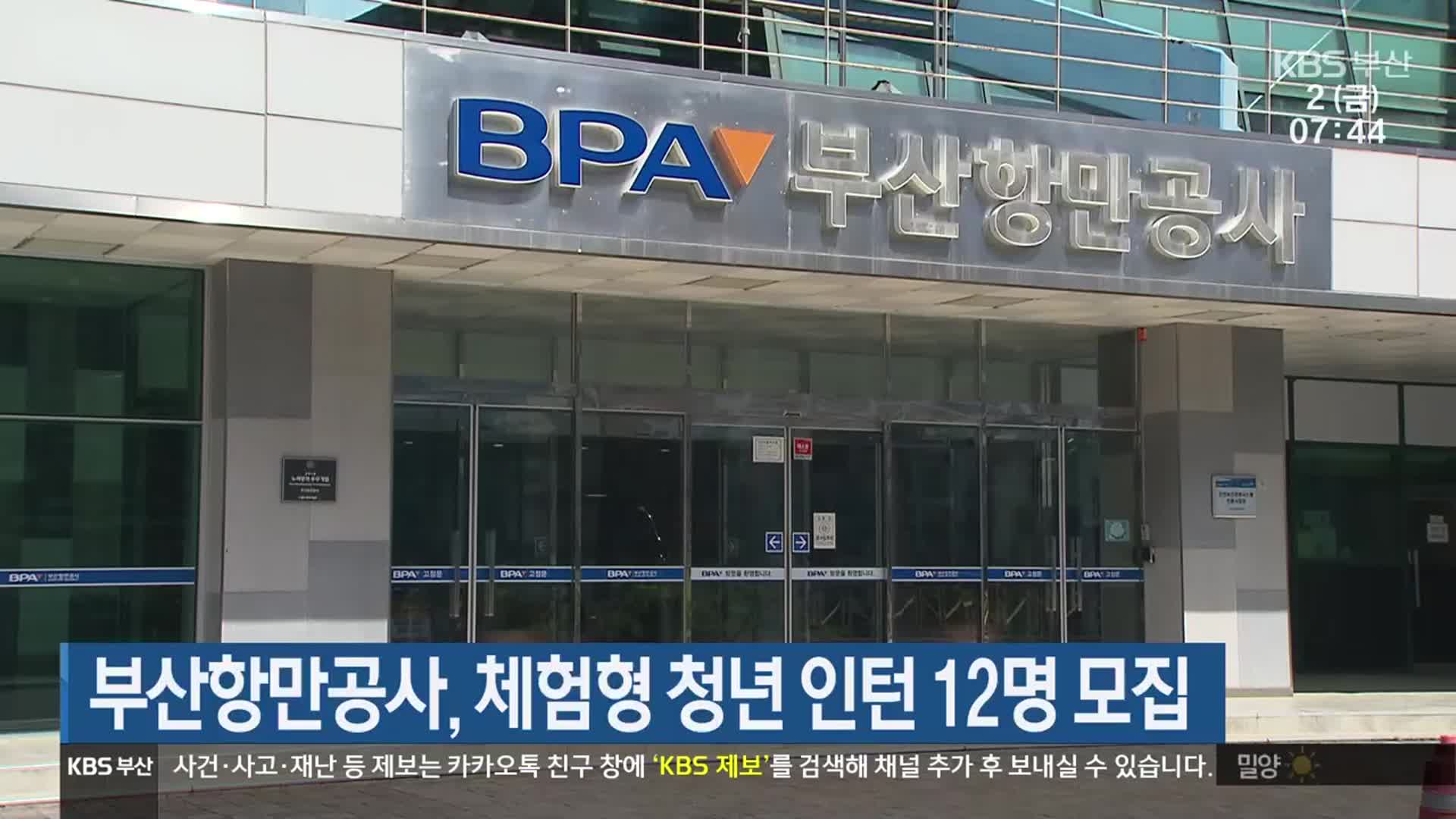 부산항만공사, 체험형 청년 인턴 12명 모집