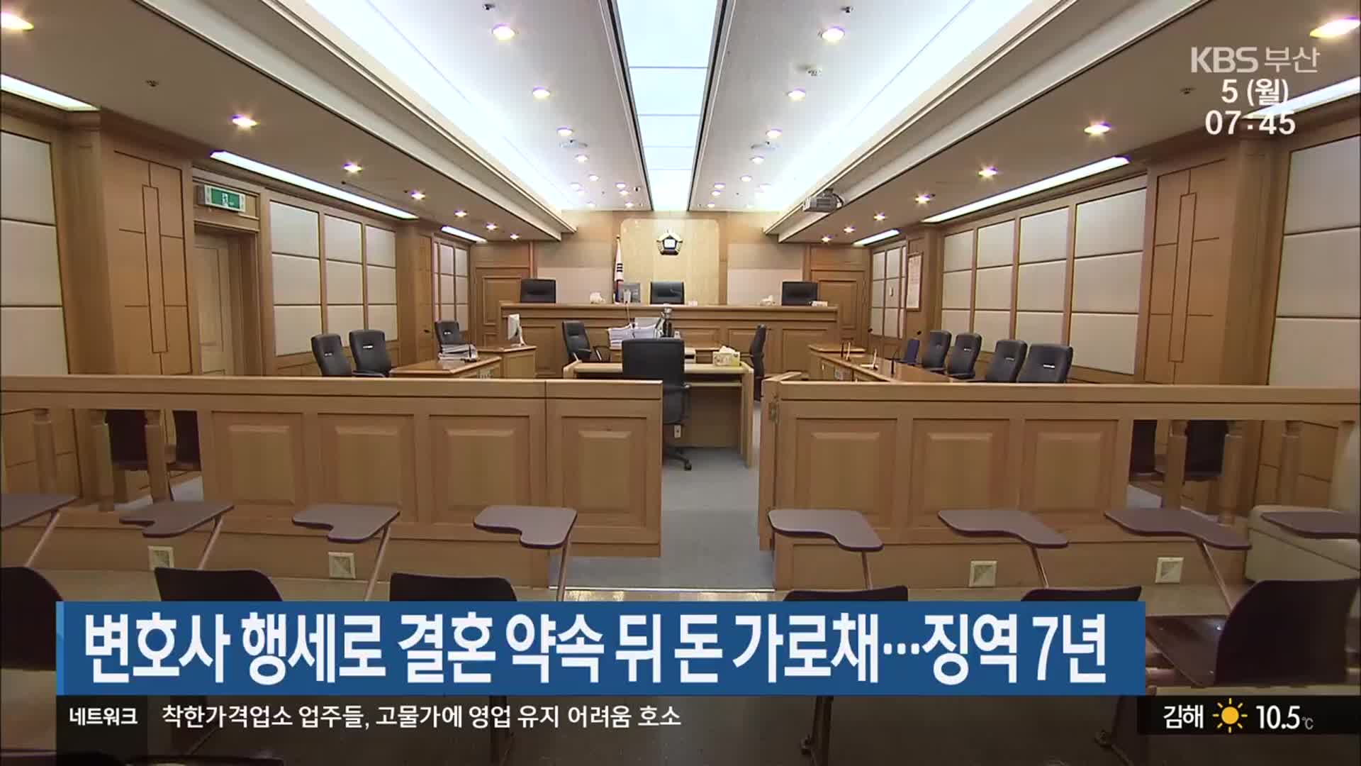 변호사 행세로 결혼 약속 뒤 돈 가로채…징역 7년