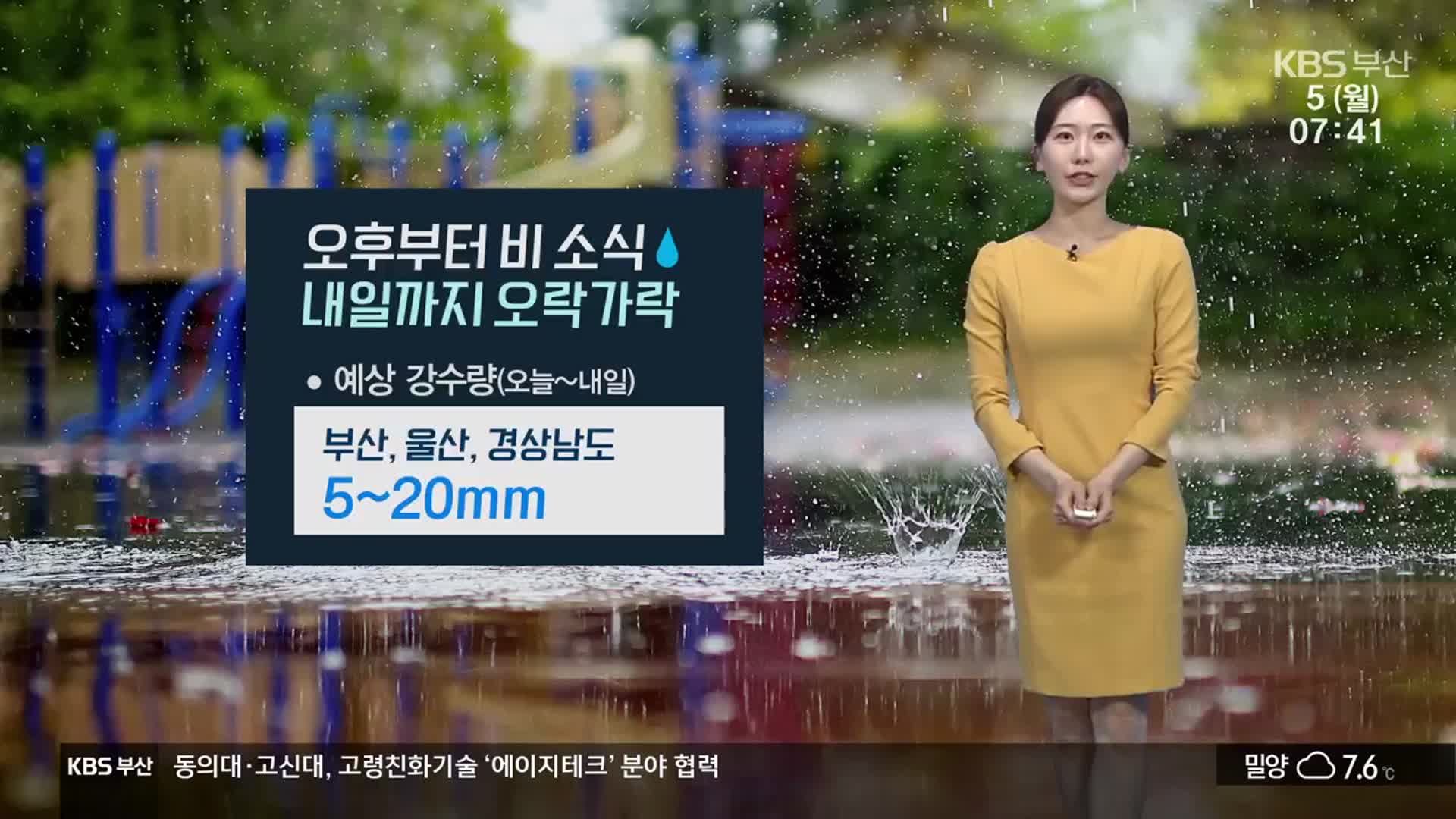 [날씨] 부산 오후부터 비 소식…내일까지 오락가락