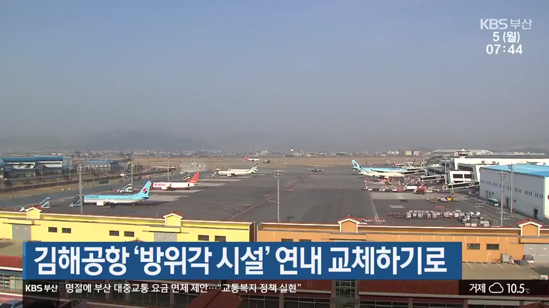 김해공항 ‘방위각 시설’ 연내 교체하기로