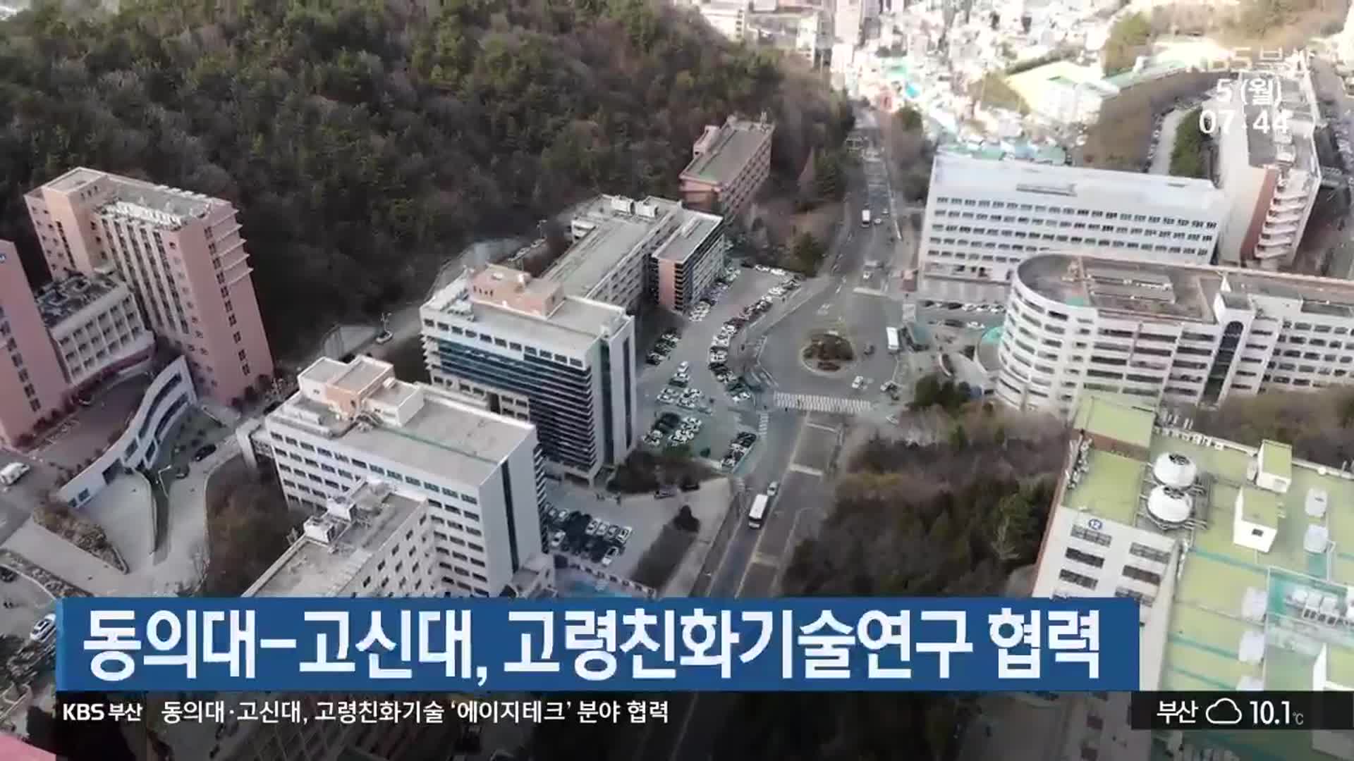 동의대-고신대, 고령친화기술연구 협력