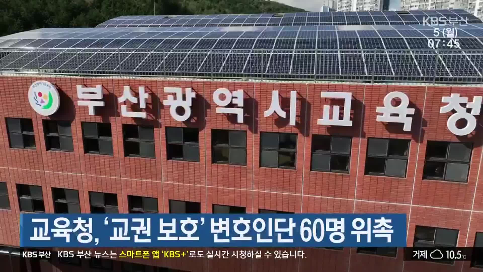 교육청, ‘교권 보호’ 변호인단 60명 위촉