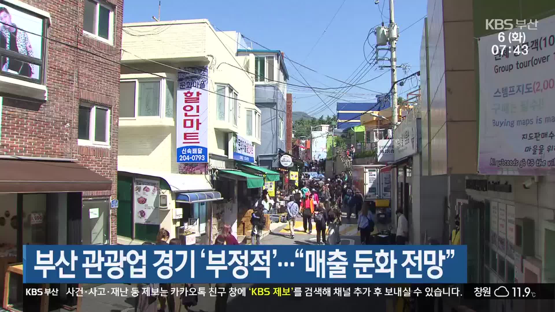 부산 관광업 경기 ‘부정적’…“매출 둔화 전망”