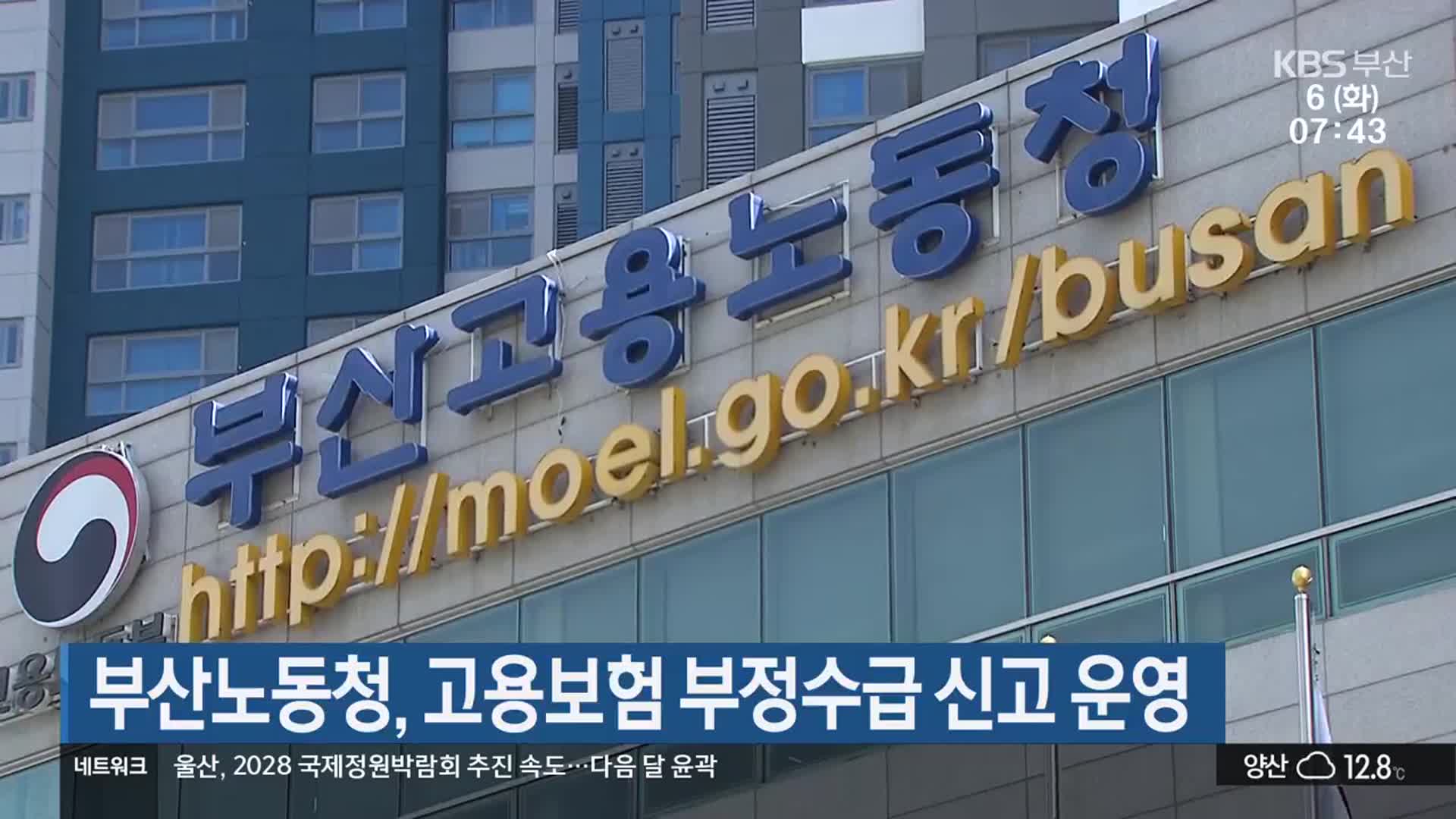 부산노동청, 고용보험 부정수급 신고 운영