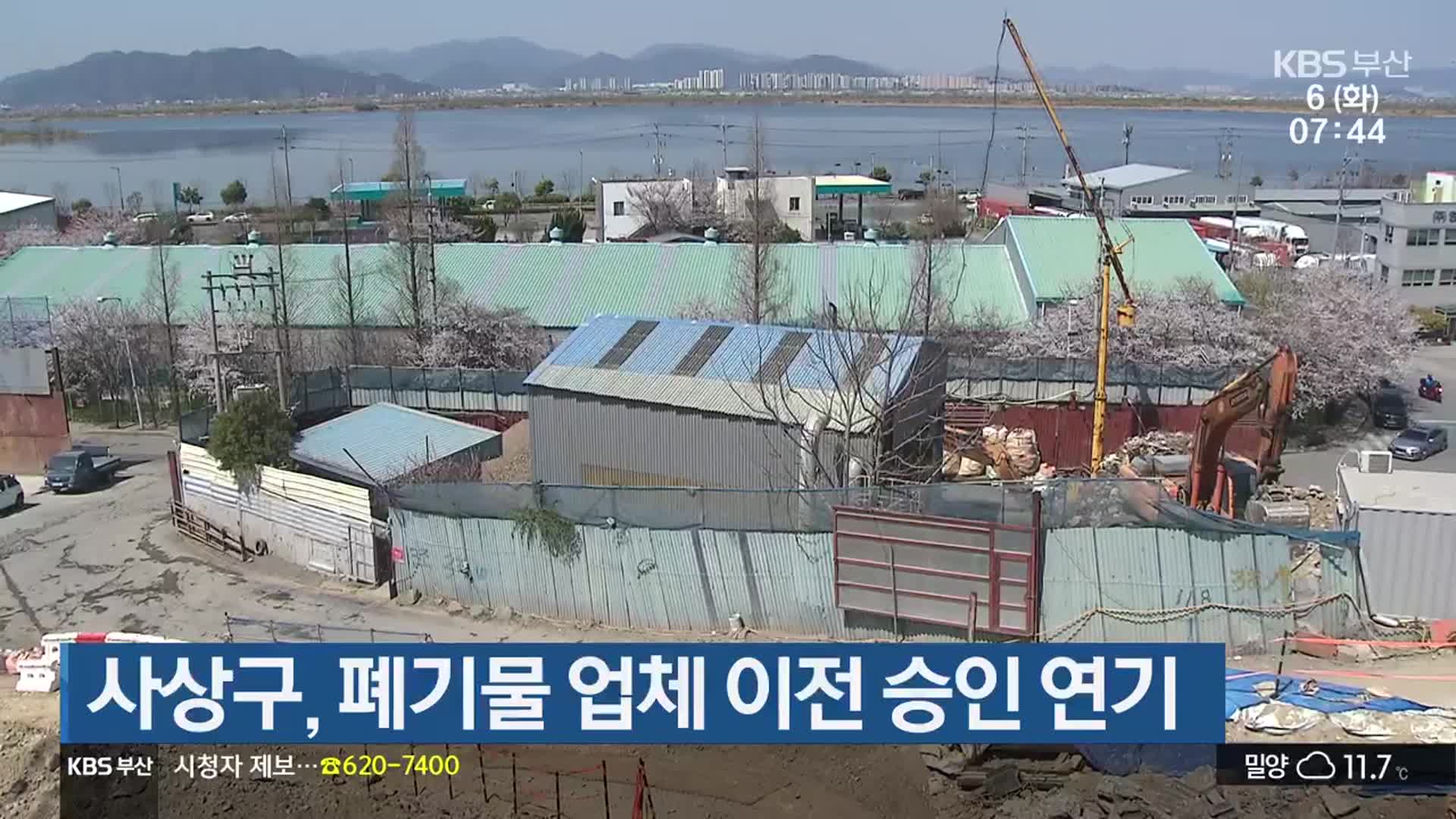 사상구, 폐기물 업체 이전 승인 연기