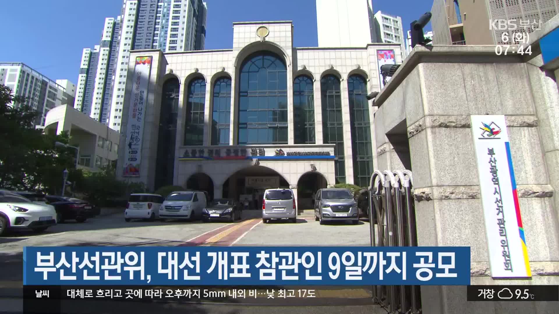 부산선관위, 대선 개표 참관인 9일까지 공모