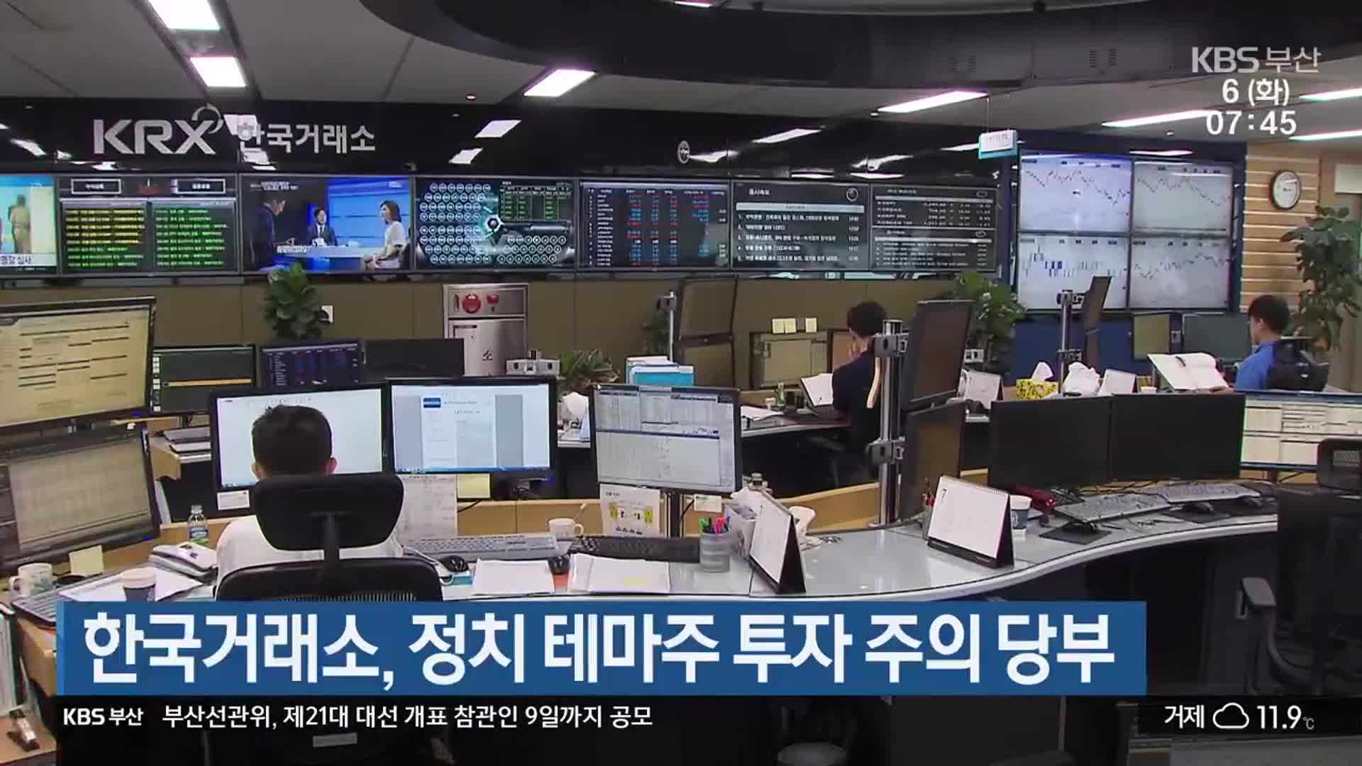 한국거래소, 정치 테마주 투자 주의 당부