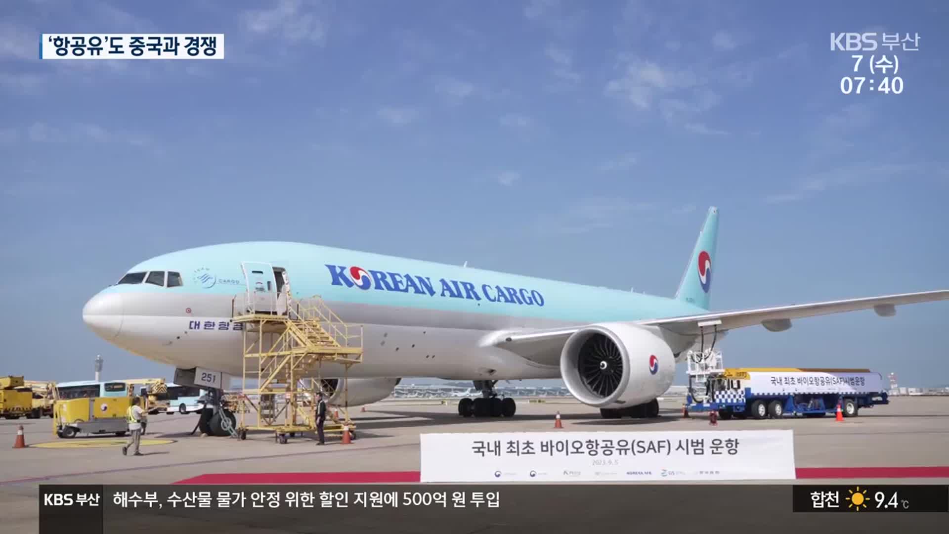 친환경 항공유 시장 중국발 격변 예고