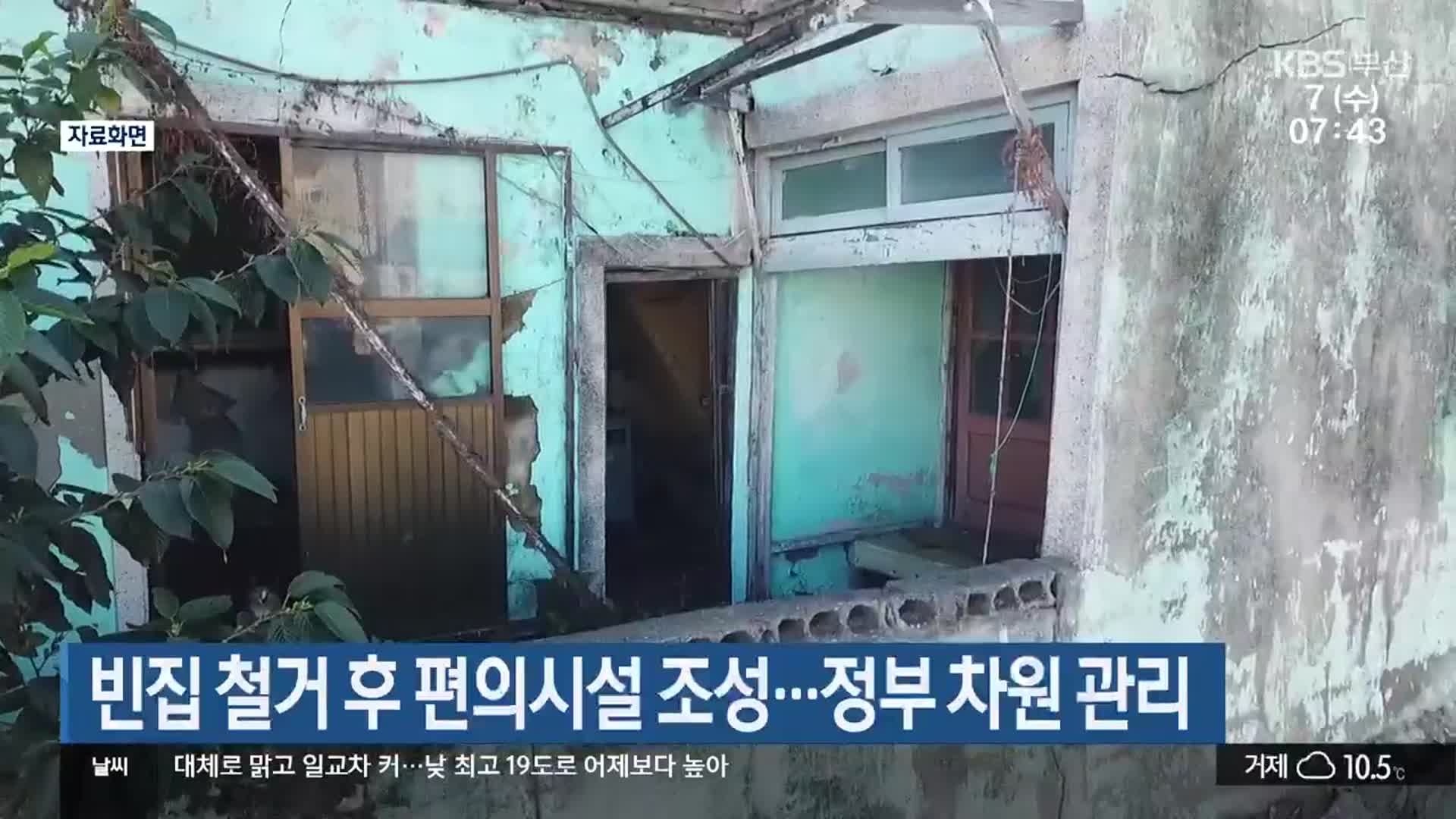 빈집 철거 후 편의시설 조성…정부 차원 관리