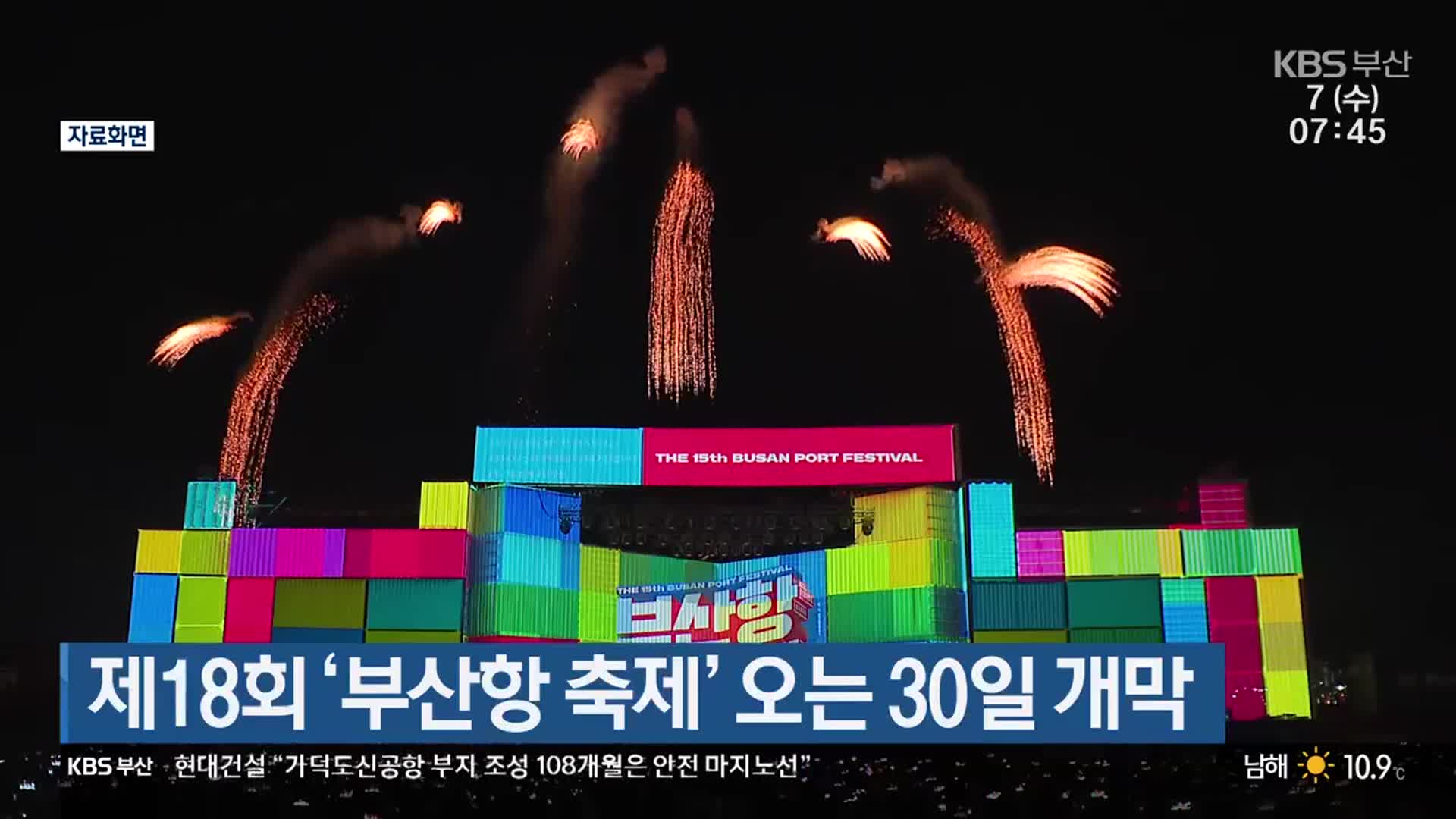 제18회 ‘부산항 축제’ 오는 30일 개막