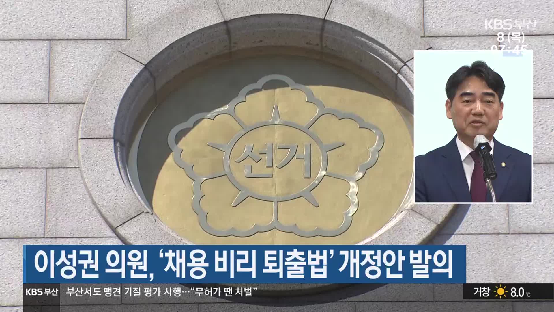 이성권 의원, ‘채용 비리 퇴출법’ 개정안 발의